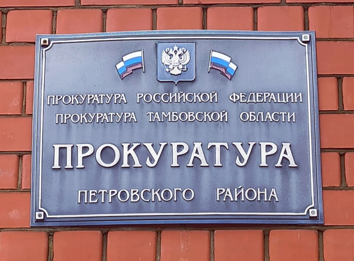 Прокуратура Петровского района направила в суд уголовное дело в отношении беглеца из липецкой колонии В прокуратуре Петровского района утверждено обвинительное заключение по уголовному делу в отношении 28-летнего гражданина Узбекистана. Он обвиняется по ч. 2 ст. 318 УК РФ применение насилия, опасного для жизни и здоровья, в отношении представителя власти в связи с исполнением им своих должностных обязанностей . - По версии следствия, 26 октября 2024 года сотрудник полиции разыскивал осужденных, совершивших побег из колонии в Липецкой области. Проезжая по ул. Советской с. Петровское, полицейский заметил мужчин, схожих по приметам с разыскиваемыми лицами. При задержании обвиняемый оказал сопротивление сотруднику полиции, причинив ему телесное повреждение в виде закрытого перелома кости правой кисти, которое расценивается как средней тяжести вред здоровью, - сообщили в областной прокуратуре. Уголовное дело направлено в Петровский районный суд для рассмотрения по существу.