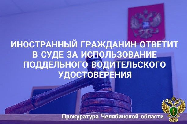 Прокурор Центрального района г. Челябинска утвердил  обвинительное заключение по уголовному делу в отношении  23-летнего иностранного гражданина, обвиняемого по ч. 3 ст. 327 УК РФ  приобретение, хранение, использование заведомо поддельного водительского удостоверения .   Обвиняемый в 2023 году в сети  «Интернет» у неустановленного лица за 3 тыс. рублей приобрел поддельное водительское удостоверение, после чего, не имея подтвержденных в органах Госавтоинспекции навыков управления автомобилем, периодически передвигался на автомобиле по г. Челябинску.  В апреле 2025 года, управляя автомобилем Hyundai Solaris,  остановлен сотрудниками ГАИ на территории Центрального района  г. Челябинска, поддельное водительское удостоверение изъято.   Согласно ответу компетентных органов иностранного государства,  водительское удостоверение обвиняемому там также не выдавалось.        Обвиняемый  вину признал, пояснил, что в 2019 году обучался в автошколе в иностранном государстве, однако экзамены в органах ГАИ не сдавал. На территории Российской Федерации находится на законных основаниях, обучается в челябинском университете.         Уголовное дело направлено в Центральный районный суд г. Челябинска для рассмотрения по существу.       ‍ Сайт    Тelegram     ВК
