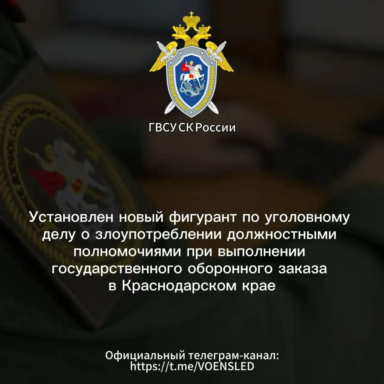 К делу Дмитрия Таксиди из Новороссийска добавили еще фигуранта это бывший первый заместитель генерального директора ФГУП ГУСС Виктор Школык Установлен новый фигурант по уголовному делу о злоупотреблении должностными полномочиями при выполнении государственного оборонного заказа в Краснодарском крае Военными следственными органами СК России продолжается расследование уголовного дела в отношении бывшего заместителя начальника филиала Новороссийское строительное управление ФГУП Главное управление специального строительства Дмитрия Таксиди обвиняемого в злоупотреблении должностными полномочиями при выполнении многомиллионного договора субподряда на завершение строительно монтажных работ в городе Новороссийске Краснодарского края и получении взятки от представителя коммерческой организации за общее покровительство при выполнении договора пп а б ч 2 ст 285 4 и ч 6 ст 290 УК РФ В ходе проведения комплекса следственных действий военными следователями СК России установлена причастность к совершению преступления бывшего первого заместителя генерального директора ФГУП ГУСС Виктора Школык Так в 2022 году в ходе исполнения многомиллиардного договора по государственному оборонному заказу Школык дал незаконное указание Таксиди заключить вне конкурса с коммерческой организацией договор субподряда на проведение строительных работ в Новороссийске В 2023 году Таксиди во исполнение этого указания за взятку от представителя коммерческой организации заключил с ней указанный договор на сумму свыше 600 млн рублей Обеспечивая при этом общее покровительство при выполнении строительных работ В результате преступных действий Школык и Таксиди условия договора выполнены не были чем Минобороны России причинен ущерб в особо крупном размере В отношении Школык возбуждено уголовное дело и ему предъявлено обвинение по пп а б ч 2 ст 285 4 УК РФ злоупотребление должностными полномочиями при выполнении государственного оборонного заказа Оба фигуранта по ходатайству военного следователя судом заключены под стражу В целях обеспечения приговора в части штрафа гражданского иска и имущественных взысканий по уголовному делу наложен арест на общую сумму свыше 170 млн рублей Расследование уголовного дела продолжается и находится на контроле в Главном военном следственном управлении СК России Подписаться на каналы Новости Скидки Помощь Мы в MAX Вещи даром