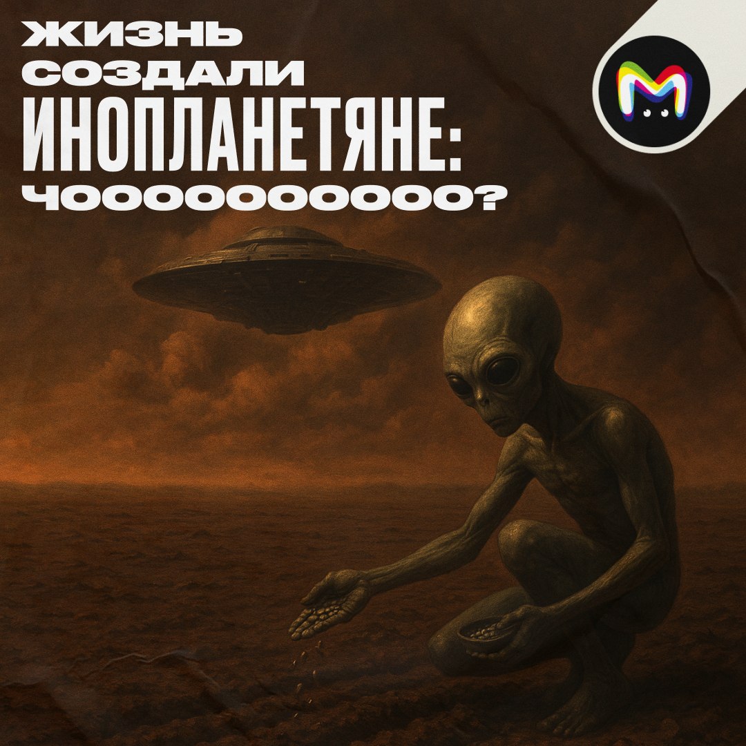 Жизнь на Земле создали инопланетяне Британский учёный Эндрес утверждает что вероятность спонтанного появления жизни из химического хаоса крайне мала Поэтому инопланетное вмешательство вполне допустимая альтернатива Основой теории стала попытка определить сколько времени требуется для возникновения первых форм жизни Современная наука считает что жизнь на Земле возникла в результате случайного стечения обстоятельств Органические молекулы просто смешались в древних океанах породив первые самовоспроизводящиеся клетки Однако по расчётам Эндреса без постоянного смещения направления такое смешивание потребовало бы времени превышающего возраст Вселенной в миллионы раз Эти расчёты предполагают что либо процесс был ускорен неизвестными физическими принципами либо необходимые начальные условия создало внешнее вмешательство Ниже разбираемся насколько теория правдоподобна как она противоречит науке и смогут ли современные учёные доказать вмешательство внеземных рас Последняя версия Согласно общепринятой научной теории жизнь на Земле возникла посредством абиогенеза Простыми словами постепенного превращения неживой материи в живую Этот процесс включал синтез молекул и появление самовоспроизводящихся структур например РНК Недавно немецкие учёные предложили новую гипотезу Она основана на процессе химической эволюции Учёные предположили что первые молекулы ДНК и РНК могли самопроизвольно размножаться в условиях первобытной Земли Их эксперименты показали что так количество ДНК может вырасти в 30 раз всего за час Короче говоря сейчас почти все учёные считают что жизнь сформировалась абсолютно самостоятельно Переработка старого Теория Эндреса не такая революционная как многие думают Ещё в 1973 году британские химики предложили теорию направленной панспермии Она как раз предполагала что внеземные цивилизации намеренно заселили Землю стартовыми наборами из микробов С этого и началась биологическая эволюция Те химики как и Эндрес считали что самостоятельное зарождение жизни статистически невероятно У теории абиогенеза есть один существенный недостаток не сходятся расчёты Поэтому сторонники теорий о инопланетном вмешательстве решили не копать дальше и переложить всю ответственность на неведомые цивилизации Противоречие научным принципам Сам Эндрес признаёт что его теория нарушает принцип бритвы Оккама Это правило которое говорит если у тебя есть несколько объяснений одного и того же явления выбирай самое простое Учёный предполагает две основные версии 1 Жизнь зародилась сама в результате сложного но естественного процесса 2 Жизнь зародилась сама но ещё и при помощи инопланетян Вторая версия сразу создаёт кучу вопросов откуда взялись инопланетяне Как они до нас добрались И зачем им это понадобилось Это всё только усложняет объяснение Поэтому несмотря на то что и первая версия невероятно сложная сама по себе учёные предпочитают именно её Расчёты верны Точно рассчитать вероятность события которое произошло всего один раз в уникальных условиях и к тому же миллиарды лет назад невозможно Но учёные пытаются Они строят модели оценивают количество молекул в древнем океане скорость химических реакций Но эти расчёты всегда будут приблизительными А микроскопические шансы на которые ссылается Эндрес это скорее результат который выдала его конкретная модель а не абсолютная истина Доказать можно Теорию Эндреса проверить можно Но точно не сейчас Ведь за пределами Земли никаких разумных существ до сих пор так и не нашли А именно их обнаружение могло бы стать каким никаким но обоснованием идеи Эндерса Кстати не факт что в итоге теорию полностью опровергнут У той же панспермии до сих пор есть сторонники Конечно доказательств того что она верна нет Но нет и доказательств обратного   Ну за Mash Room