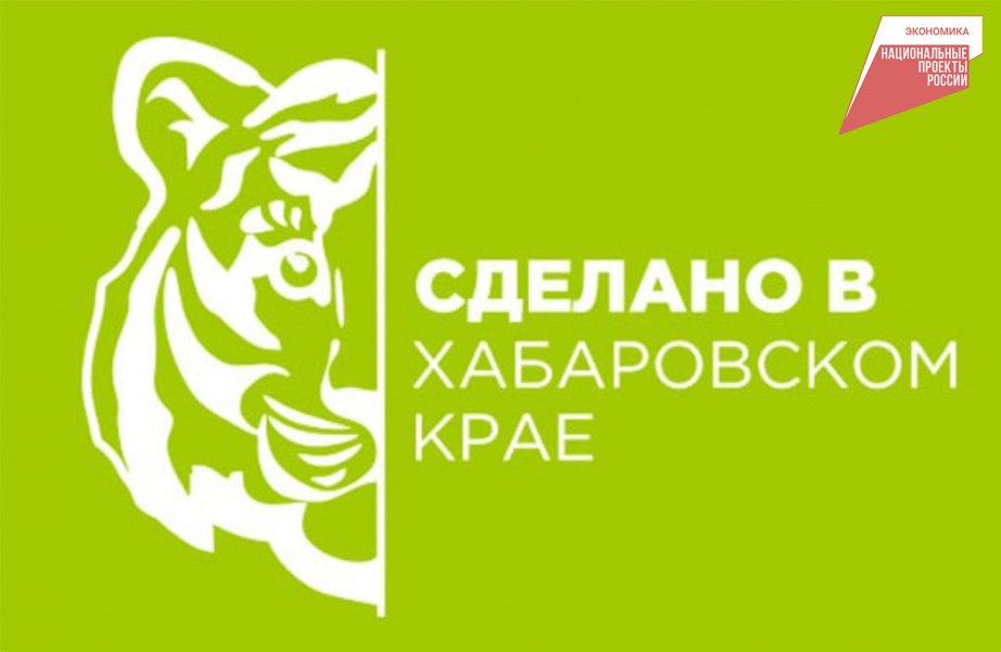 Сделано в Хабаровском крае 21 млн рублей на развитие бизнеса получили местные производители на льготных условиях Более 60 местных производителей стали участниками программы Сделано в Хабаровском крае девять из них получили льготный заем Хабаровский бренд Этот финансовый продукт разработан по поручению губернатора в рамках президентского нацпроекта Эффективная и конкурентная экономика Зонтичный бренд создан для повышения узнаваемости продукции края Уже 65 производителей заключили соглашение с центром Мой бизнес и стали участниками программы Компании получившие право на использование бренда обращаются за поддержкой в продвижении продукции доступом к льготному займу и скидкам Базовая ставка составляет 7 2 годовых Нацпроекты27 Нацрейтинг27 Инвестклимат27 ХАБАРОВСКИЙ КРАЙ в МАХ
