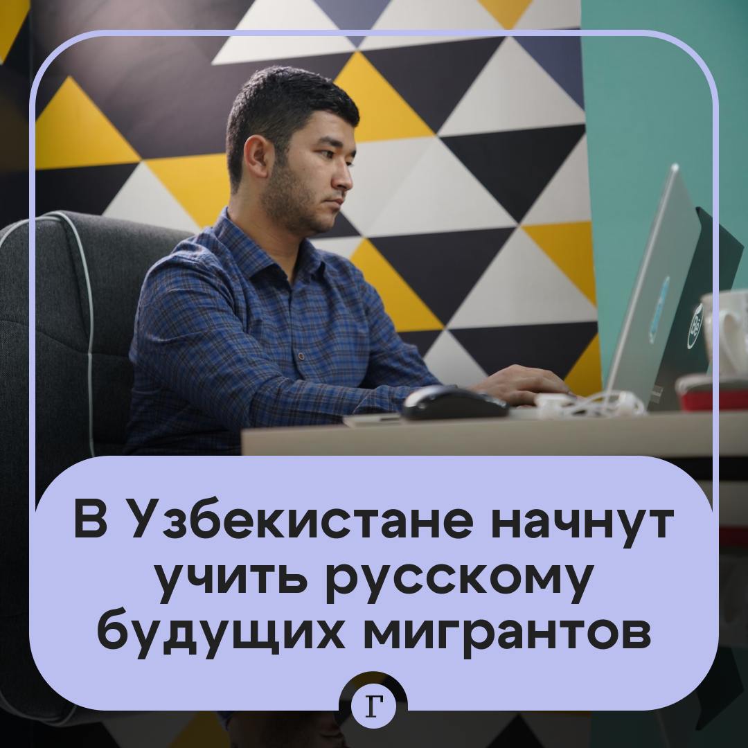 Онлайн-курсы по русскому для будущих мигрантов запустят в Узбекистане.  Бесплатные занятия организовали власти, начало уже 27 января.  Агентство миграции утверждает, что курсы позволят за месяц подготовиться к экзамену по получению трудового патента. Чтобы записаться, нужно зарегистрироваться в специальной Telegram-группе.  Подписывайтесь на «Газету.Ru»