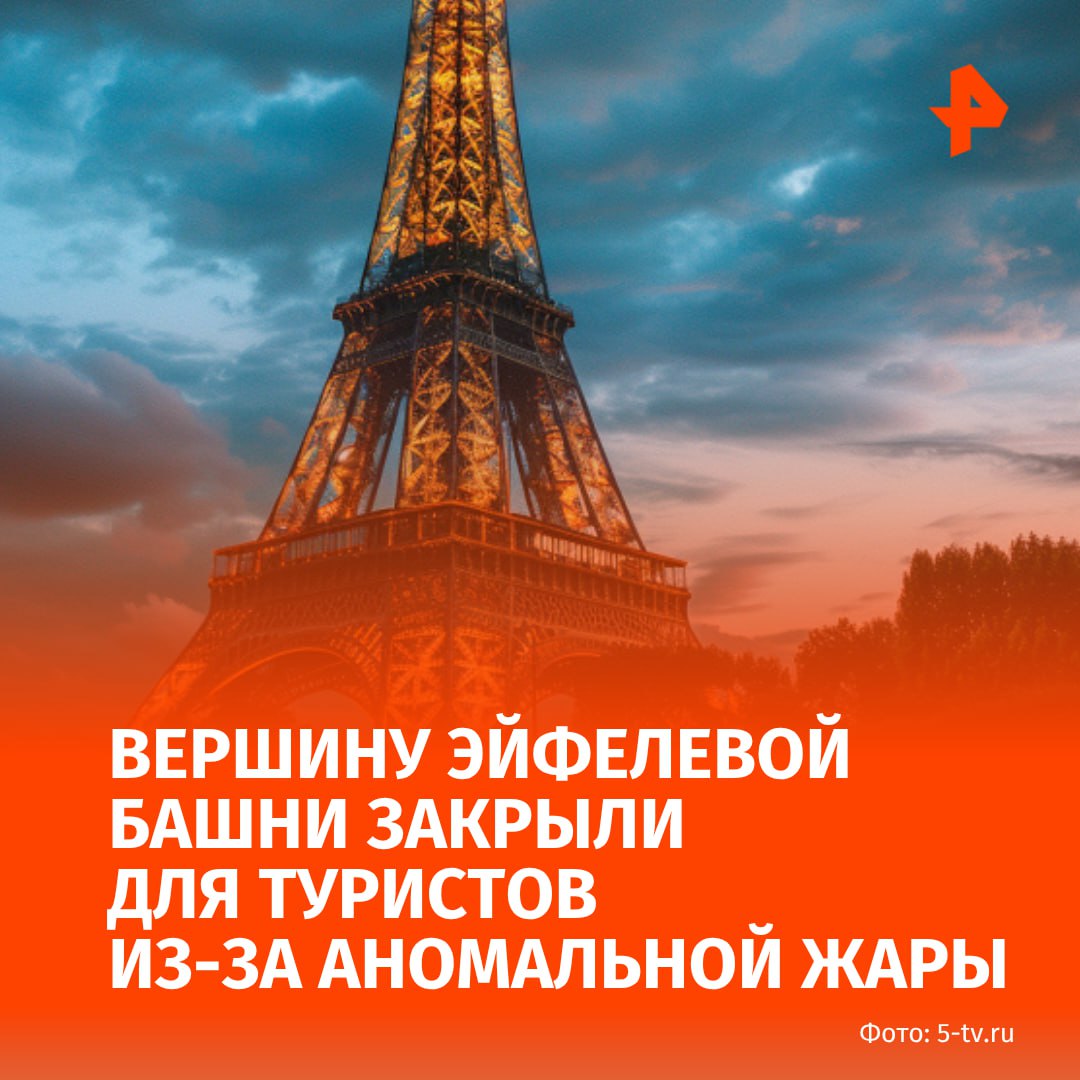 Администрация Эйфелевой башни временно закрыла верхний уровень для посещения из-за аномальной жары во Франции.  "Вершина закрыта весь день 1 и 2 июля. <...> Посещение 2-го и 1-го этажей по-прежнему возможно", — сообщили на официальном сайте парижской достопримечательности.  Уточняется, что посетителям, ранее купившим билеты на вершину, по электронной почте будет направлена информация о возврате средств.   Администрация также предупредила о возможных длинных очередях и порекомендовала гостям без билетов перенести визит. Посетителям советуют защищаться от солнца и не допускать обезвоживания — на дорожках к эспланаде доступны питьевые фонтанчики.  Кроме того, из-за аномальной жары в 35 градусов уроки отменены в 1350 школах Франции, а атомная электростанция временно прекратила работу.        Буст   Отправить новость