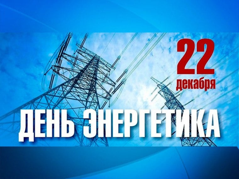 22 декабря в России работники энергетической отрасли отмечают свой профессиональный праздник – День энергетика  Праздничная дата установлена указом Президиума Верховного Совета СССР от 23 мая 1966 года. В память о дне принятия Государственного плана электрификации России  ГОЭЛРО  датой празднования Дня энергетика было определено 22 декабря – день открытия в 1920 году VIII Всероссийского съезда Советов, принявшего план ГОЭЛРО.  Электроэнергетика является базовой отраслью российской экономики, обеспечивающей электрической и тепловой энергией внутренние потребности народного хозяйства и населения, а также осуществляющей экспорт электроэнергии в страны Содружества Независимых Государств и дальнего зарубежья.  Единая энергетическая система России  ЕЭС России  состоит из 75 региональных энергосистем, которые, в свою очередь, образуют семь объединенных энергетических систем: Востока, Сибири, Урала, Средней Волги, Юга, Центра и Северо-Запада.   В электроэнергетический комплекс ЕЭС России входит 911 электростанций, которые ежегодно вырабатывают около одного триллиона киловатт-часов электроэнергии.  Поздравляю Министра энергетики Запорожской области Александра Геннадьевича Гомонова и всех сотрудников энергетической отрасли Запорожской области с профессиональным праздником!  Вы достойно заняли свое место в отечественном электроэнергетическом комплексе, который включает в себя более тысячи электрических станций и по праву считается одним из крупнейших и экологически чистых в мире.  Эти впечатляющие результаты были достигнуты благодаря высочайшему профессионализму и мужеству работников, их ответственному отношению к работе, зачастую выполняемой практически в боевых условиях в непосредственной близости от линии боевого соприкосновения.  Наши энергетики хранит традиции предшественников, ответственно решают задачи, главные из которых связаны с надежным энергоснабжением жителей, предприятий и организаций Запорожской области, с качественной модернизацией мощностей и сетевой инфраструктуры, внедрением цифровых и ресурсосберегающих технологий.  Желаю вам крепкого здоровья и мирного неба, благополучия и новых трудовых свершений на благо Запорожской области и нашей Великой России!  Председатель Законодательного Собрания Запорожской области Виктор Андреевич Емельяненко.  Законодательное Собрание ЗО    ТГ-канал и Сообщество ВК