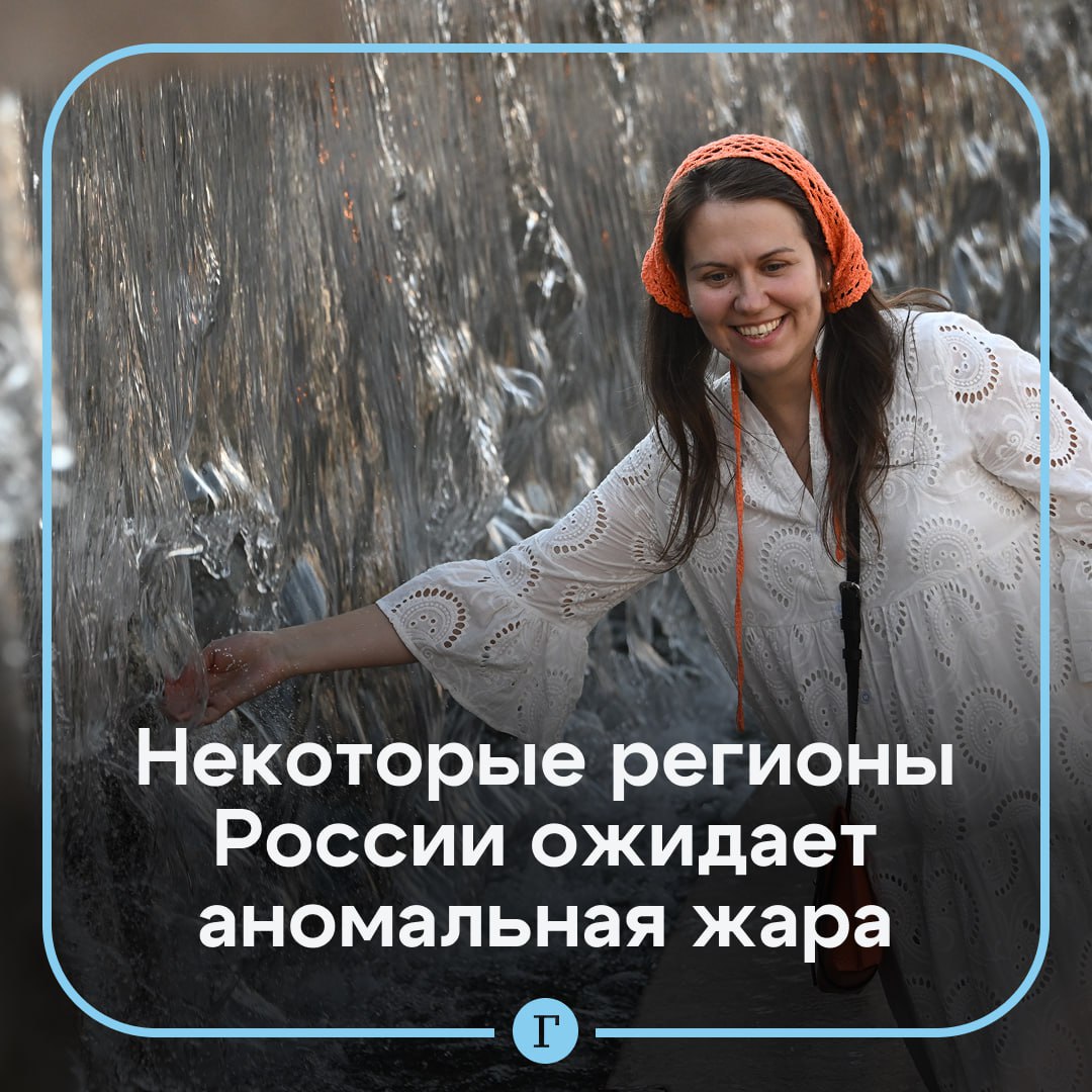 В нескольких регионах России ожидается аномальная жара. По словам научного руководителя Гидрометцентра России Романа Вильфанда, температурные значения превысят многолетние климатические нормы на 6–10 градусов в следующих областях: в Мурманской, в Псковской, в Архангельской, в Новгородской, в Ленинградской. Также жара ожидается и в других регионах: в Карелии, в Ненецком автономном округе, в Центральном федеральном округе, в Крыму, в Адыгее, в Калмыкии. «В Краснодарском крае редчайший случай: в Сочи и других приморских городах температура будет доходить до +38°C», — сказал Вильфанд. На Северном Кавказе в Чечне, Кабардино-Балкарии и Карачаево-Черкесии температура достигнет +36–38°C. Жаркая погода также придет и на Дальний Восток. Подписывайтесь на «Газету.Ru» Участвуйте в розыгрыше!