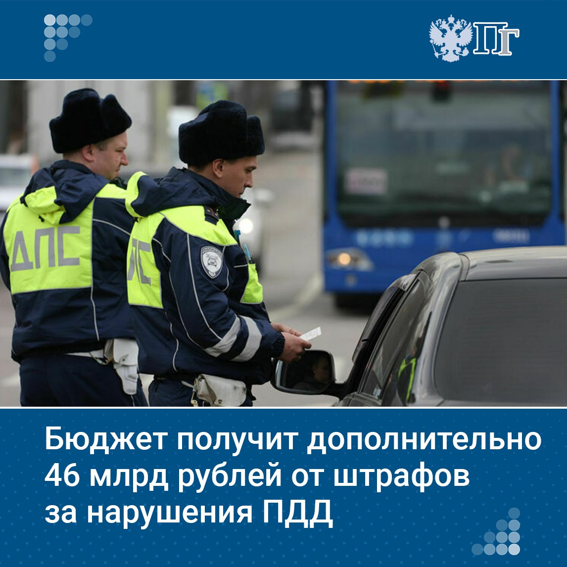 Дополнительные поступления в федеральный бюджет от повышения штрафов за несоблюдение правил дорожного движения в этом году составят 46 млрд рублей, следует из проекта поправок к закону о федеральном бюджете. Поступления от штрафов, санкций, возмещений ущерба в 2025 году ожидаются в сумме 257,9 миллиарда рублей — это на 66,3 миллиарда, или на 34,6%, больше суммы, утвержденной при формировании закона о бюджете. Подписаться на «Парламентскую газету»