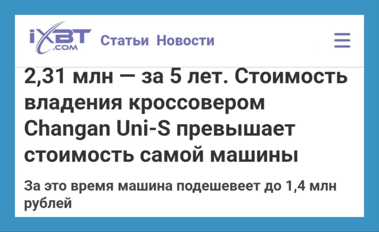 Аналитики НАПИ рассчитали стоимость владения кроссовером Changan Uni-S — за 5 лет она составит 2 310 367 рублей. При этом сама машина  расчет производился для комплектации Comfort  стоит 2 289 900 рублей.  Наибольший вклад в стоимость владения вносит потеря машины в цене — за 5 лет она составляет 890 231 рубль. Остаточная стоимость автомобиля, соответственно, через 5 лет составит 1,4 млн рублей.  Самые большие статьи расходов — на каско  405 770 рублей  и топливо  374 010 рублей . На техническое обслуживание за 5 лет уйдет 246 644 рубля, на шины — 154 112 рублей, на ОСАГО — 105 249 рублей, на текущий ремонт — 86 250 рублей. Расчет производился для Москвы с учетом среднегодового пробега 20 тыс. км.