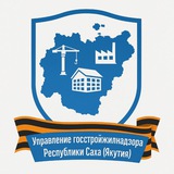 Аватар Телеграм канала: Управление госстройжилнадзора Якутии