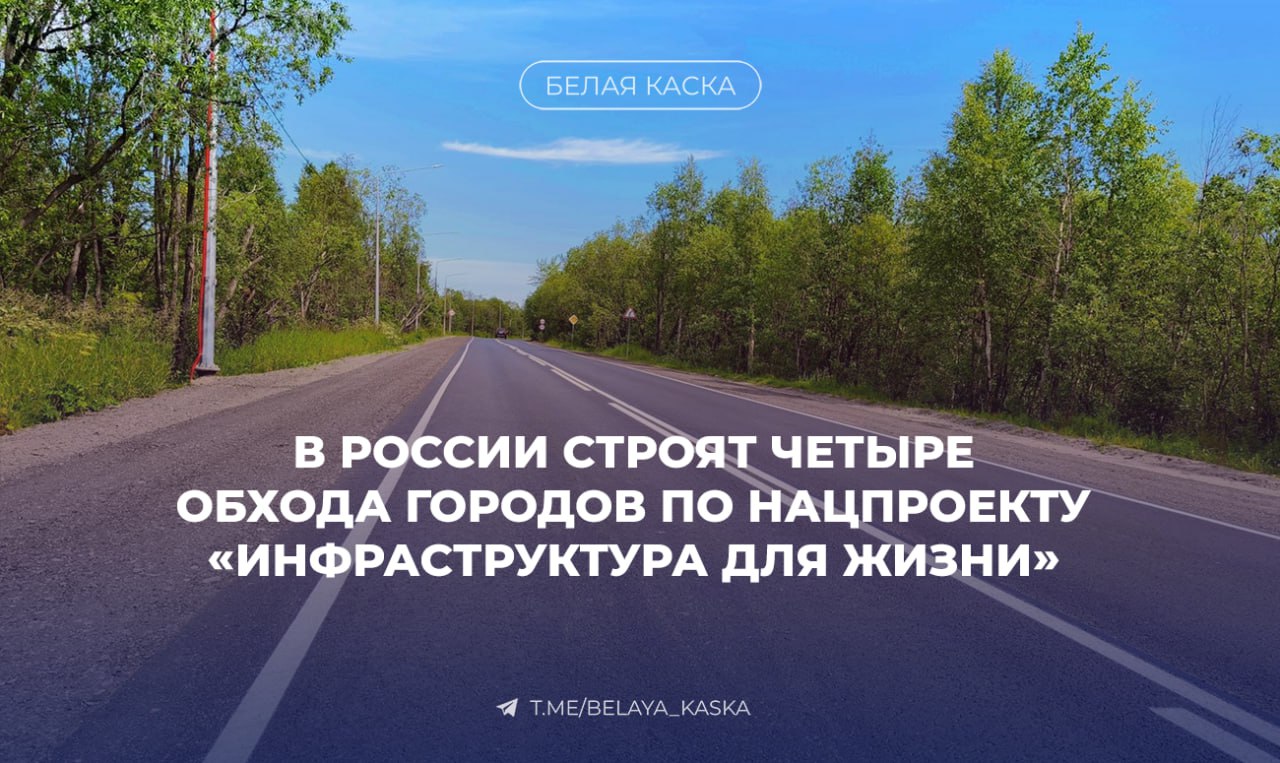 В России строят четыре обхода городов по нацпроекту «Инфраструктура для жизни» — Правительство  До 2030 года в стране появится более 50 обходов населённых пунктов, они выведут транзитный транспорт за пределы городов, снизят пробки и шум, улучшат экологию.    Сейчас ведётся строительство четырёх обходов на региональных трассах:   Пермский край;  Астраханская область;  Псковская область  8,7 км, соединит важные региональные и федеральные дороги, даст доступ к ОЭЗ «Моглино» ;  Республика Северная Осетия – Алания  7,1 км, с мостом и двумя путепроводами .    Марат Хуснуллин, вице-премьер:  Дорожные обходы городов играют важную роль в разгрузке уличной сети и повышении безопасности движения.   Они позволяют вывести транзитный транспорт за пределы населённых пунктов, что снижает пробки, уменьшает уровень шума и улучшает экологическую обстановку.   Благодаря таким решениям водителям не приходится тратить время на медленный проезд через город, а жители получают более спокойные и комфортные улицы.   До 2030 года по поручению Президента России силами Росавтодора, ГК “Автодор„, регионов планируется строительство более 50 обходов населённых пунктов.