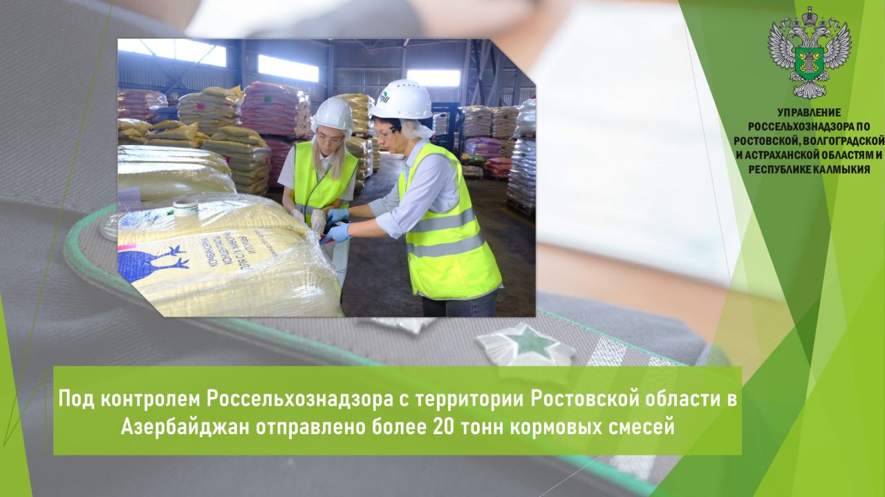 Управлением Россельхознадзора в период с 30 апреля по 5 мая с территории Ростовской области в морских пунктах пропуска досмотрено и оформлено 20 т кормовых смесей, предназначенных на экспорт в Азербайджан. Данная продукция признана безопасной в ветеринарно-санитарном отношении и в полном объеме соответствует требованиям страны-импортера. Ее качество и безопасность подтверждены результатами лабораторных исследований, проведенных испытательной лаборатории. Разрешение на вывоз выдано Россельхознадзором в автоматизированной системе «Аргус». Открыть полный текст #Ветеринарный_надзор #Ввоз_вывоз_транзит #Экспорт