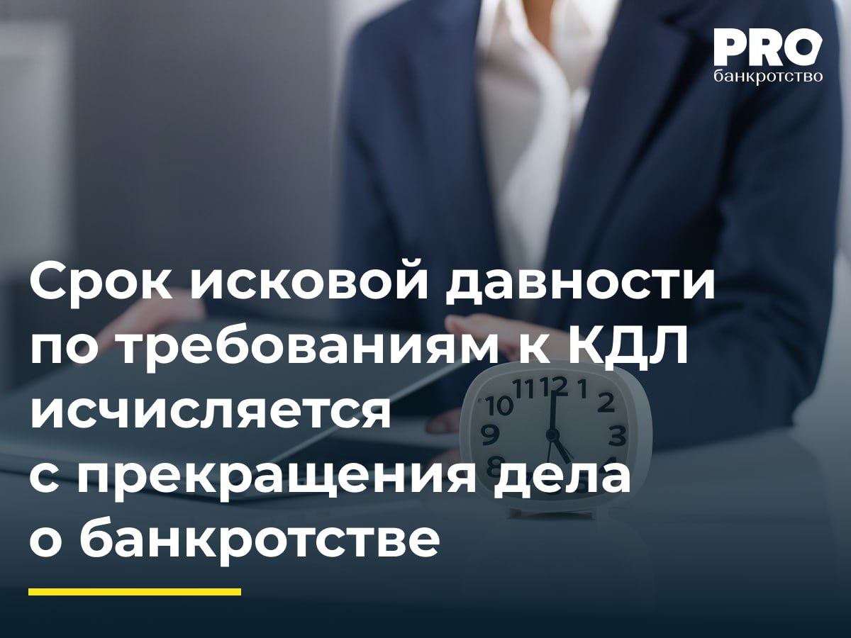 Срок исковой давности по требованиям к КДЛ исчисляется с прекращения дела о банкротстве Кранбанк выдал обществу Бизнес Лайн кредит в размере 80 млн рублей В свою очередь Бизнес Лайн предоставил заем своему директору Лилии Шевелевой на сумму около 55 млн рублей Впоследствии долг по займу был переведен на Павла Бондаренко В связи с неисполнением обязательств перед банком в отношении Бизнес Лайн было возбуждено дело о банкротстве которое позже было прекращено из за отсутствия средств После этого Кранбанк обратился в суд с иском к Шевелевой о взыскании убытков причиненных обществу Суд первой инстанции удовлетворил иск но апелляционный суд отменил решение указав на пропуск срока исковой давности Кассационная инстанция не согласилась с апелляционным судом указав что он неправильно исчислил начало течения срока исковой давности и направила дело на новое рассмотрение Подробнее с комментариями экспертов PROбанкротство