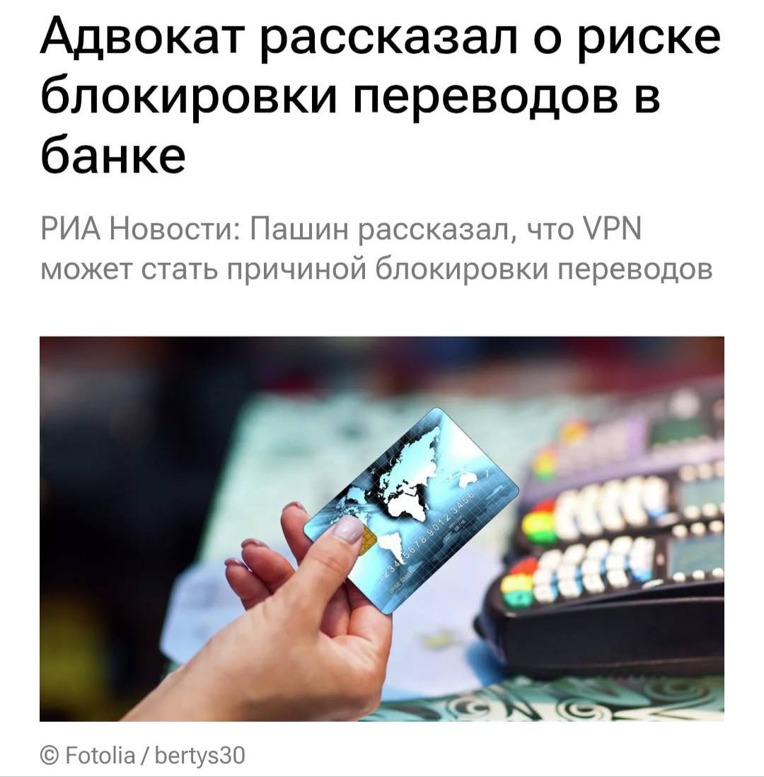 Банки могут заблокировать переводы из за включенного VPN По словам юриста подмена реального местоположения может посчитаться банком что перевод делает мошенник и заблокирует его Подозрение у банков вызывает использование при переводе приложения скрывающее сессионные данные В связи с чем банк может посчитать что перевод делается не самим клиентом а мошенником Предупредите всех