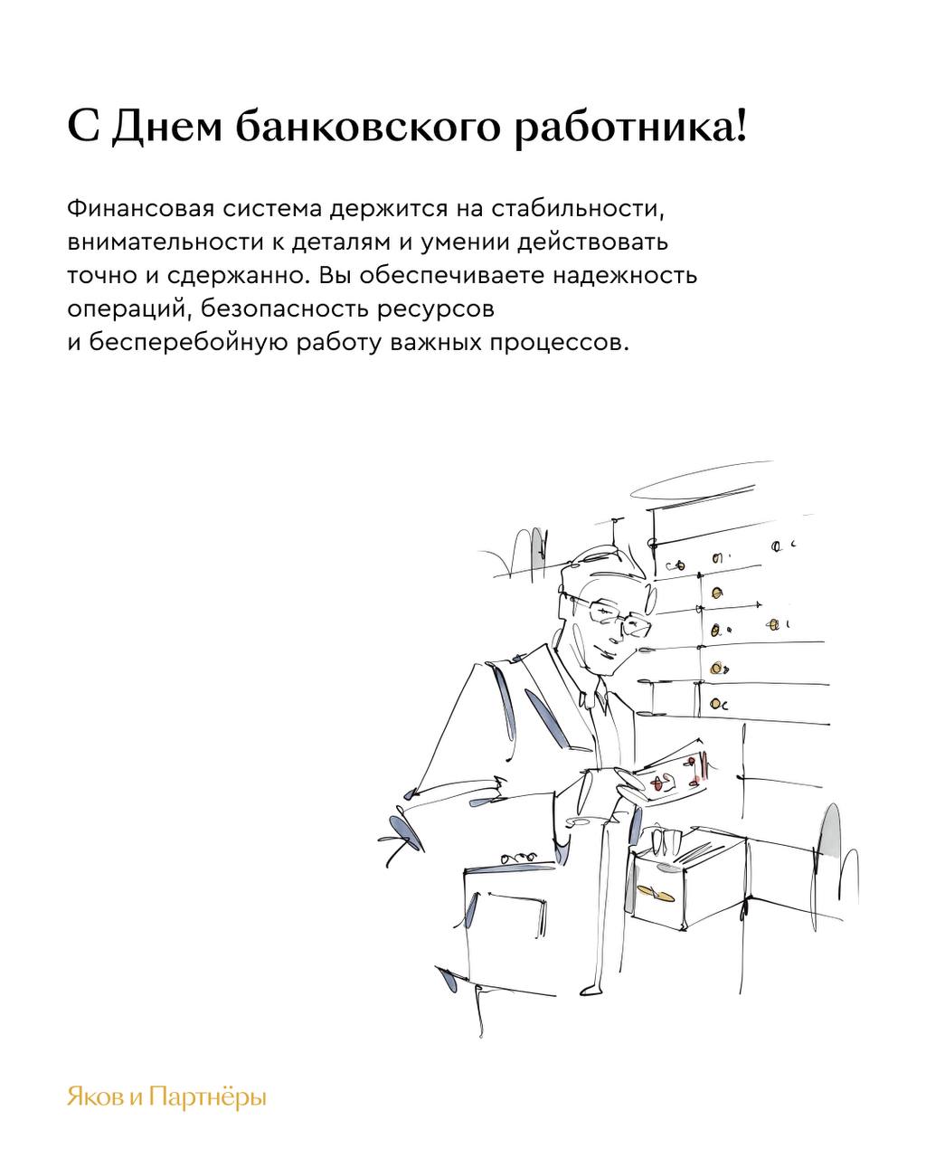 С Днем банковского работника Ежедневный труд специалистов финансовой отрасли обеспечивает устойчивость экономики надежность расчетов и доступность важных услуг для миллионов людей Благодаря вам повышаются стандарты обслуживания внедряются современные технологии и совершенствуются финансовые инструменты Желаем стабильности и профессиональных успехов