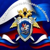 ГСУ СК России по Московской области