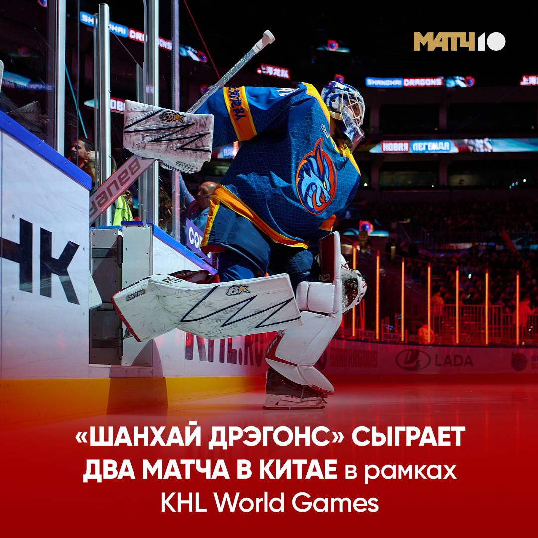 FONBET КХЛ снова в Китае Шанхай Дрэгонс сыграет там в рамках KHL World Games 5 го марта команда примет Сибирь а 7 го Барыс Место проведения Oriental Sports Center Шанхай Арена вмещает 18 тысяч   hockey match