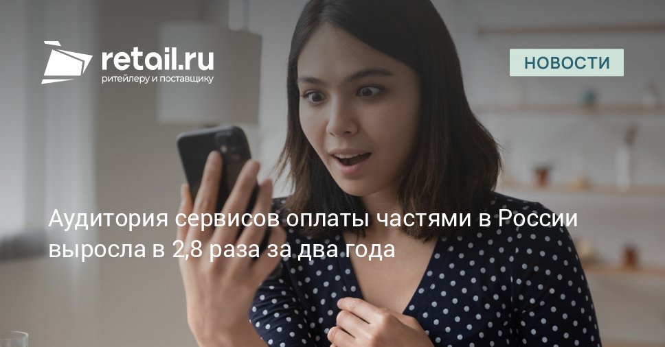 В России зафиксирован значительный рост популярности услуг по оплате товаров и услуг частями С января 2023 года по сентябрь 2025 года количество ежемесячных пользователей данными сервисами возросло в 2 8 раза достигнув отметки в 3 9 миллиона человек retailНовости