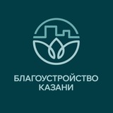 Благоустройство Казани