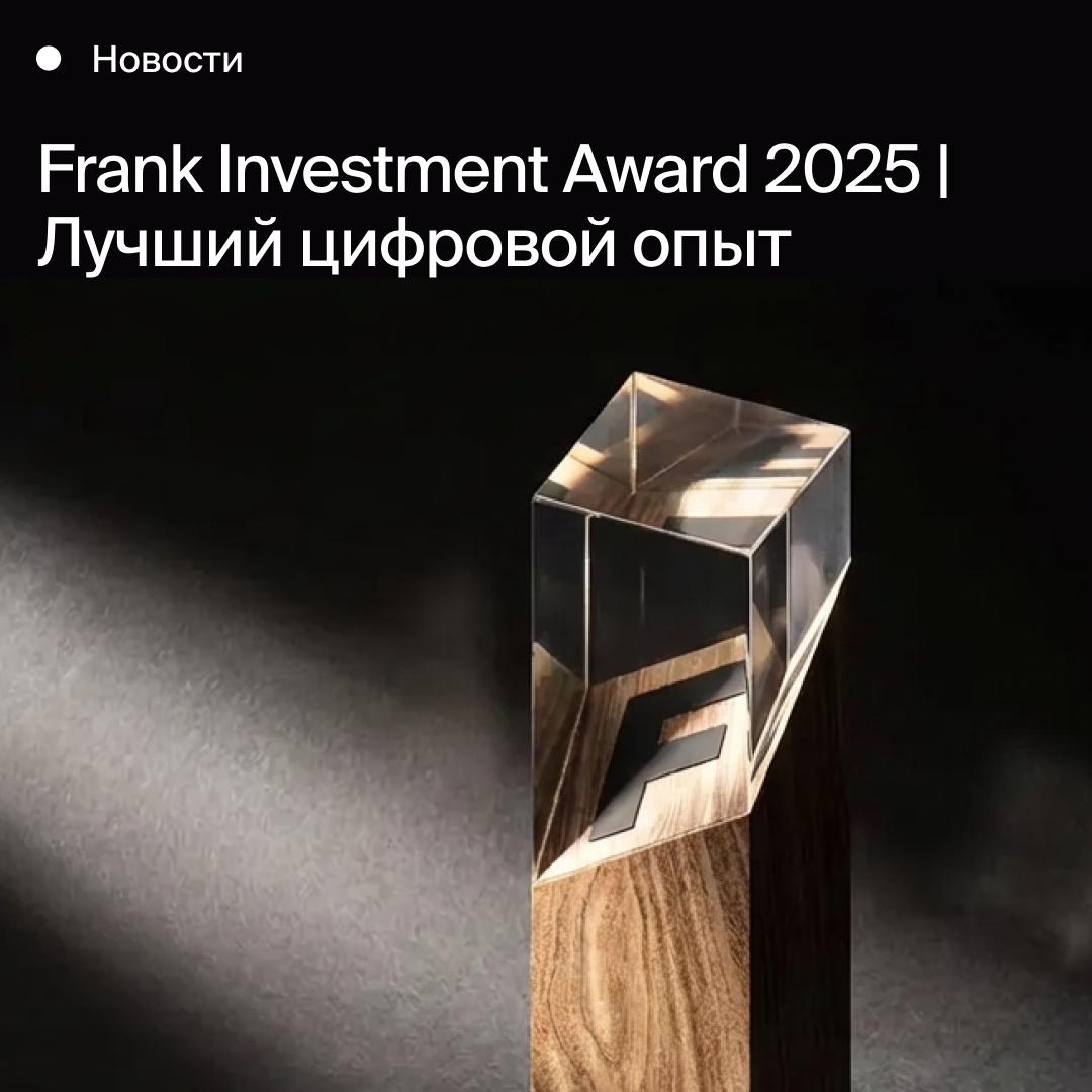 БКС Мир инвестиций награжден премией Frank Investment Award 2025 за лучший цифровой опыт клиентов Консалтинговая компания Frank RG провела комплексное исследование рынка инвестиционных продуктов и сервисов Розничные инвестиционные продукты и сервисы в России 2025 и объявила победителей Компания БКС Мир инвестиций получила в награду статуэтку в номинации Лучший цифровой опыт премии Frank Investment Award 2025 Согласно исследованию почти 80 людей инвестируют через цифровые платформы БКС лидирует по функциональному наполнению и удобству мобильного приложения которое открывает доступ к широкой линейке инструментов профессиональной аналитике и к социальной сети для инвесторов Профит говорится в пресс релизе Frank RG Исследование включает в себя сравнительный анализ 16 брокеров 24 экспертных интервью с руководителями брокерского управляющего и страхового бизнеса опрос более 1000 активных инвесторов тестирование более 400 инвестиционных функций в цифровых каналах брокеров