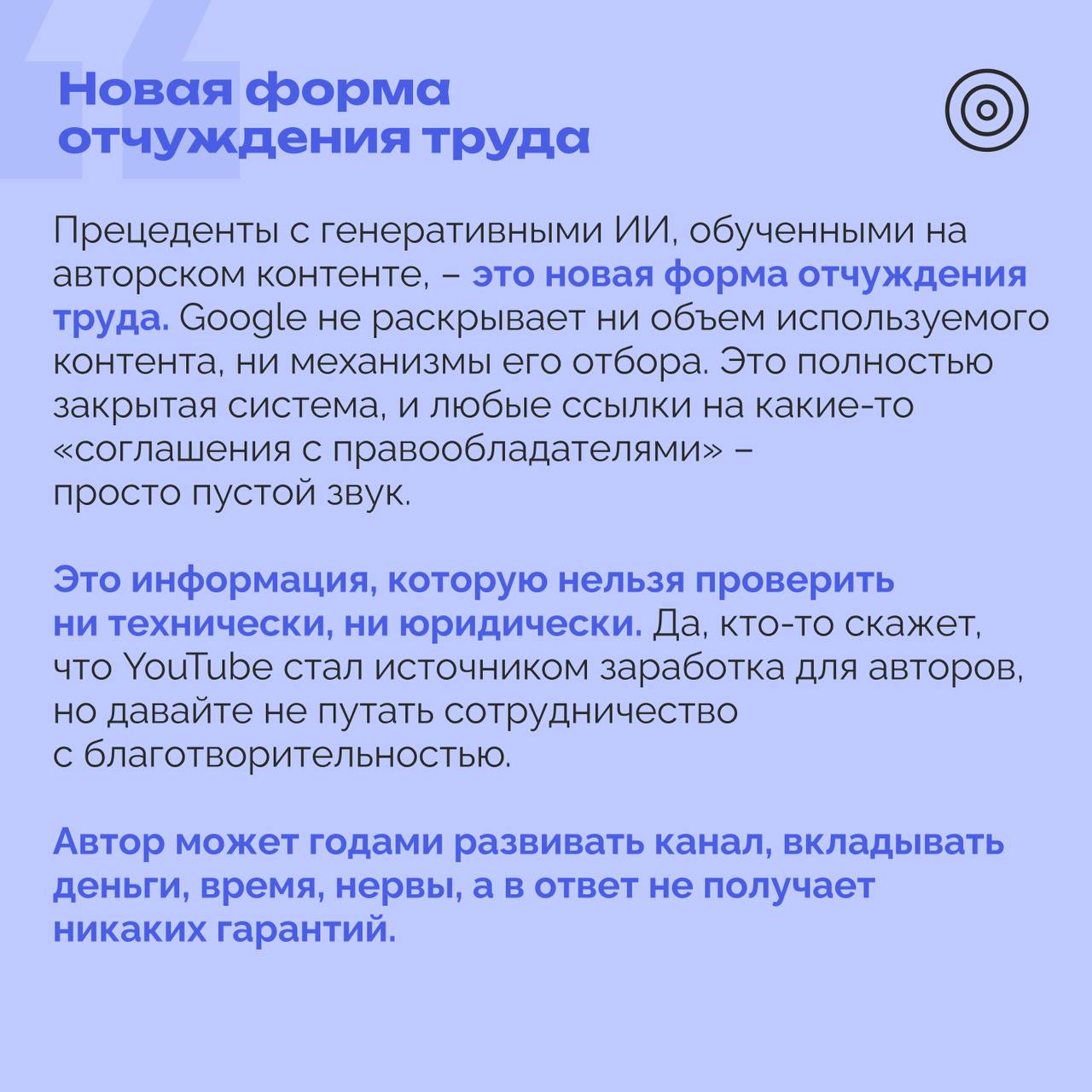 Google будет использовать видеобиблиотеку YouTube для обучения своих моделей ИИ  Представители компании утверждают, что используется лишь часть контента, и процесс якобы осуществляется в рамках соглашений с правообладателями. При этом многие авторы видео заявляют, что не были проинформированы о таком использовании своих материалов.   Согласно оценке аналитиков, даже если задействован всего 1% из более чем 20 млрд видеороликов, это эквивалентно 2,3 млрд минут контента – в разы больше объемов данных, доступных другим ИИ-разработчикам.   В связи с этим правообладатели опасаются, что их видео могут быть использованы для создания коммерческих ИИ-продуктов, конкурирующих с оригинальным творчеством, – без их ведома и согласия. В настоящее время пользователи YouTube не могут отказаться от включения своих видео в ИИ-обучение.   Эксперт РОЦИТ, журналист и блогер Илья Гогуа пояснил, как Google игнорирует права авторов контента    #РОЦИТ #Google #ИИ