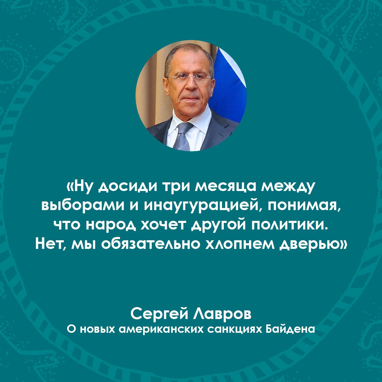 Лавров о санкциях:  Администрация Байдена новыми санкциями против России в энергетике хочет «подложить свинью» администрации Трампа.  Что думаете?