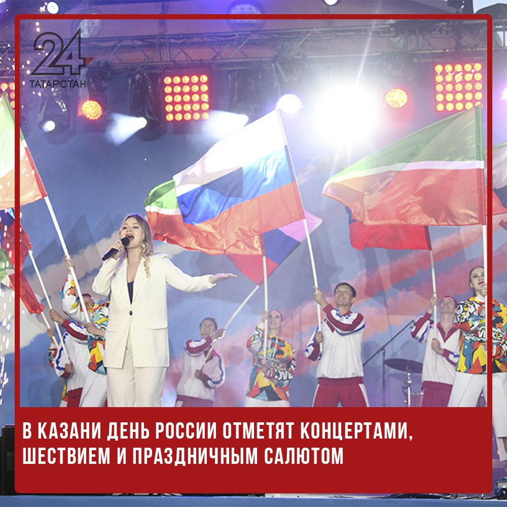 В Казани День России отметят концертами, шествием и праздничным салютом Празднование Дня России в Казани 12 июня пройдёт на нескольких городских площадках. Основным местом торжества станет Центр семьи «Казан», где запланирован большой праздничный концерт, семейные активности и вечерний салют. С 15:30 у Центра семьи выступят творческие коллективы, мастера искусств, звезды российской и татарской эстрады. Среди участников — лауреаты Республиканского конкурса патриотической песни, хор жён участников СВО с группой «Волга-Волга», а также исполнитель Артур Исламов с ансамблем. Специальным гостем станет Академический ансамбль песни и пляски войск национальной гвардии под управлением Виктора Елисеева. Молодёжную программу представят Каспий, «Отпетые мошенники» и «Марсель». Завершится праздник салютом над Казанкой в 22:00. Дополнительные мероприятия пройдут в Казанском Кремле. В 11:00 там стартует фестиваль «Мозаика культур» и шествие «Парад дружбы» в национальных костюмах. Гостей ждут этно-ярмарка, мастер-классы, исторический лекторий и концерт «Созвездие-Йолдызлык». -24 Отправить новость