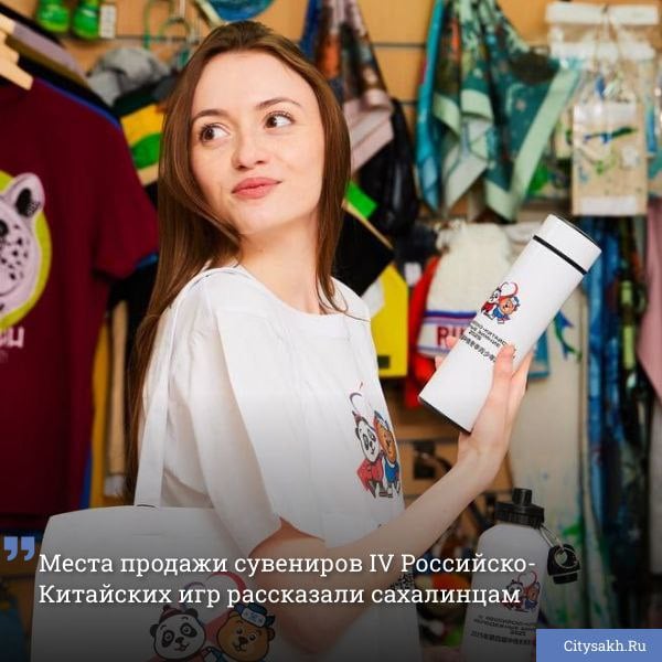 Считанные дни остаются до IV Российско-Китайских молодежных зимних игр, однако сувенирная продукция уже доступна для приобретения. Места реализации памятных изделий обозначило сахалинское Министерство туризма.