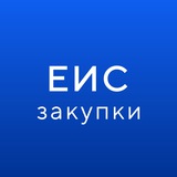 Аватар Телеграм канала: ГИС ЕИС ЗАКУПКИ