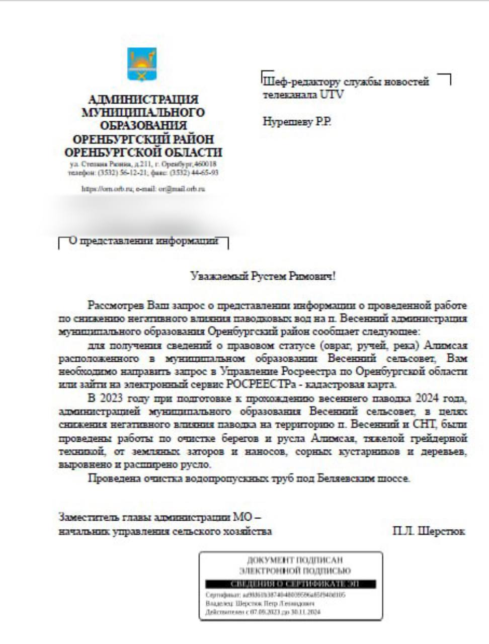 Администрация Оренбургского района: очистку Алимсая проводили в 2023 году   Алимсай - то ли овраг, то ли река, то ли ручей. И вот уже несколько лет от него страдают жители поселка Весенний. Беда приходит каждую весну, когда талые воды по Алимсаю устремляются в Урал и топят дома.    Ранее редакция UTV обратилась к главе района с вопросом о том, какой статус официально носит Алимсай и о мероприятиях, которые принимаются для предотвращения ежегодного подтопления водами из оврага домов жителей поселка Весенний и близлежащих СНТ.    Судя по ответу, подписанному начальником управления сельского хозяйства района Петром Шерстюком, в последний раз работы в овраге Алимсай проводились в прошлом году во время подготовки к весеннему паводку 2024. Тогда, по данным из ответа на запрос, были проведены работы по очистке берегов и русла Алимсая, тяжелой грейдерной техникой, от земляных заторов и наносов, сорных кустарников и деревьев, выровнено и расширено русло. Проведена очистка водопропускных труб под Беляевским шоссе.   Ни о каких иных работах, проведенных в Алимсае для предотвращения ежегодных подтоплений, в ответе на запрос не говорится.   Русло Алимсая через жилую зону уходит в лес. По мнению местных жителей, именно там находится основной затор, который приводит к ежегодному подтоплению. Закон при этом запрещает проводить расчистку в лесной зоне самостоятельно.   В связи с этим оренбуржцы просили о геологическом и топографическом изучении Алимсая, расчистке, углублении и расширении русла, в том числе в лесной зоне.    Глава Оренбургского района Василий Шмарин тогда заверил пострадавших от паводка, что после схода воды ещё раз изучит этот вопрос и подумает, что можно сделать, чтобы подобного больше не повторялось.