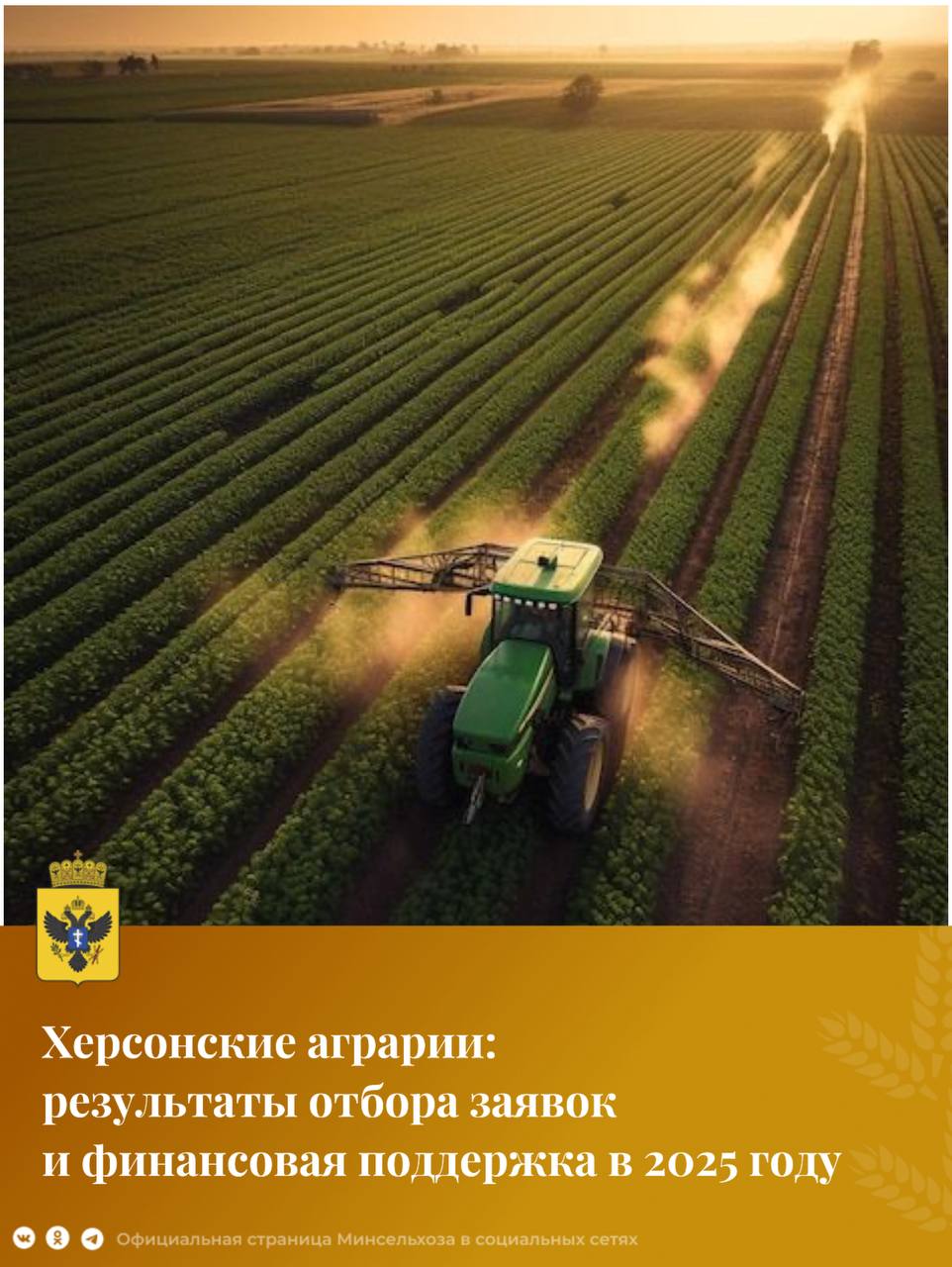 В 2025 году общая сумма, предусмотренная для аграриев Херсонской области в рамках программы социально-экономического развития региона, составляет 797 миллионов рублей. Отбор заявочной документации проводился в период 28 апреля 2025 года - 31 мая 2025 года в соответствии с постановлением правительства Херсонской области от 16 апреля 2025 года № 55-пп. На 14 июля 2025 года по результатам отбора комиссии Министерства АПК через государственную систему электронного бюджета было подписано более 170 соглашений на сумму 249 миллионов, из них 45 миллионов доведены на счета сельхозтоваропроизводителей. #Министерство_АПК_Херсонская_область ВКонтакте Одноклассники Telegram