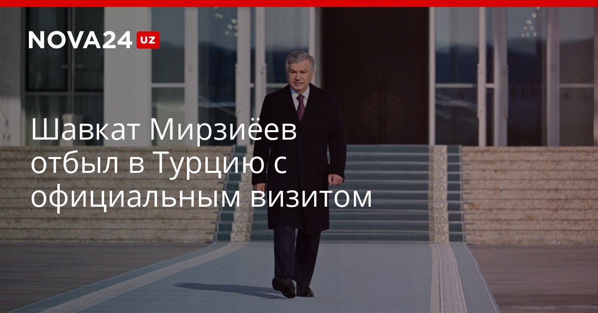Шавкат Мирзиёев отбыл в Турцию с официальным визитом В Анкаре лидеры двух стран проведут четвертое заседание Совета стратегического сотрудничества высшего уровня nova24 uz 320298 YouTube Instagram Telegram