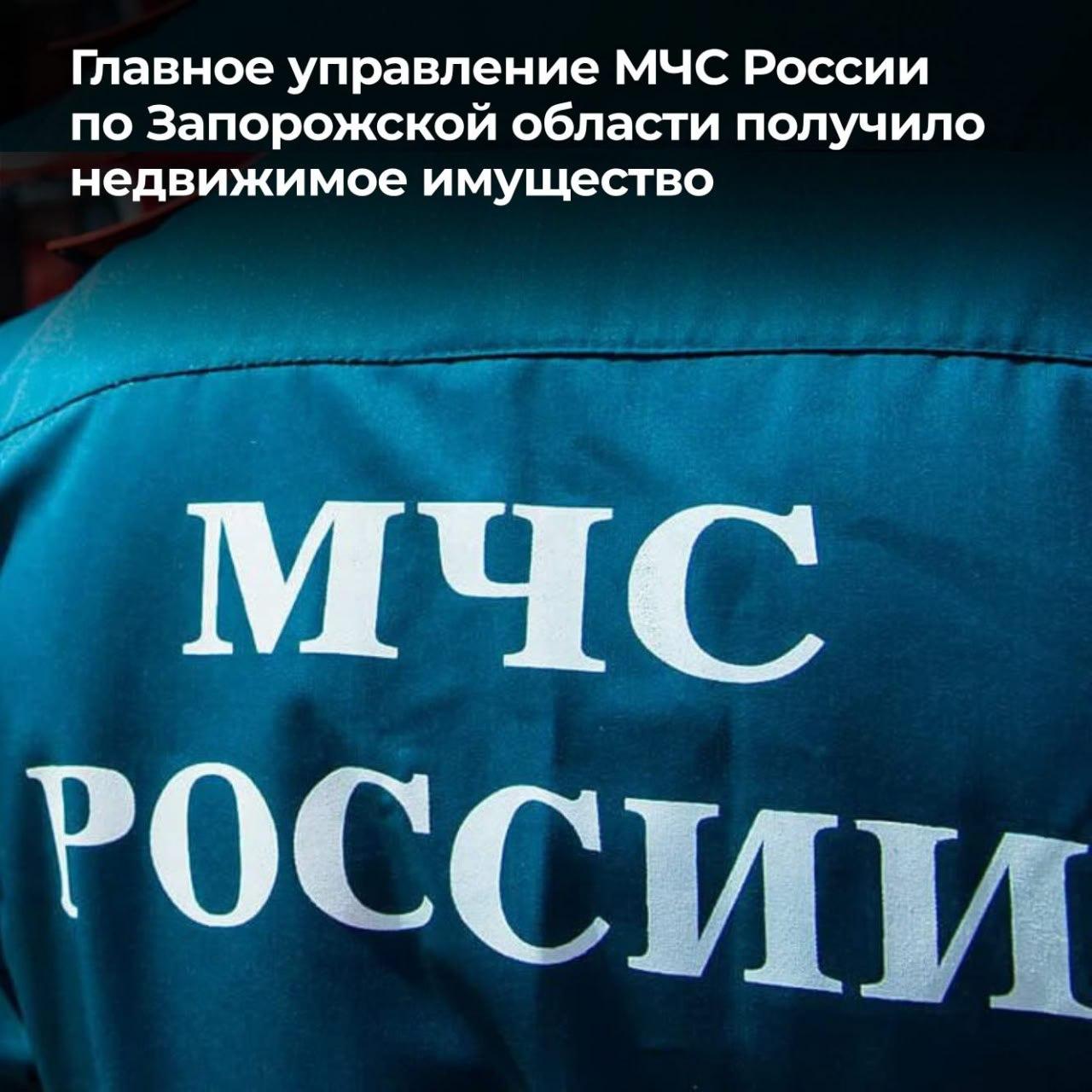 Росимущество передало недвижимость Главному управлению МЧС России по Запорожской области Росимущество закрепило на праве оперативного управления за Главным управлением МЧС России по Запорожской области здание расположенное в городе Мелитополе Запорожской области Недвижимое имущество будет использоваться для осуществления основной деятельности ведомства на территории региона Подписывайтесь на Администрацию Мелитопольского района