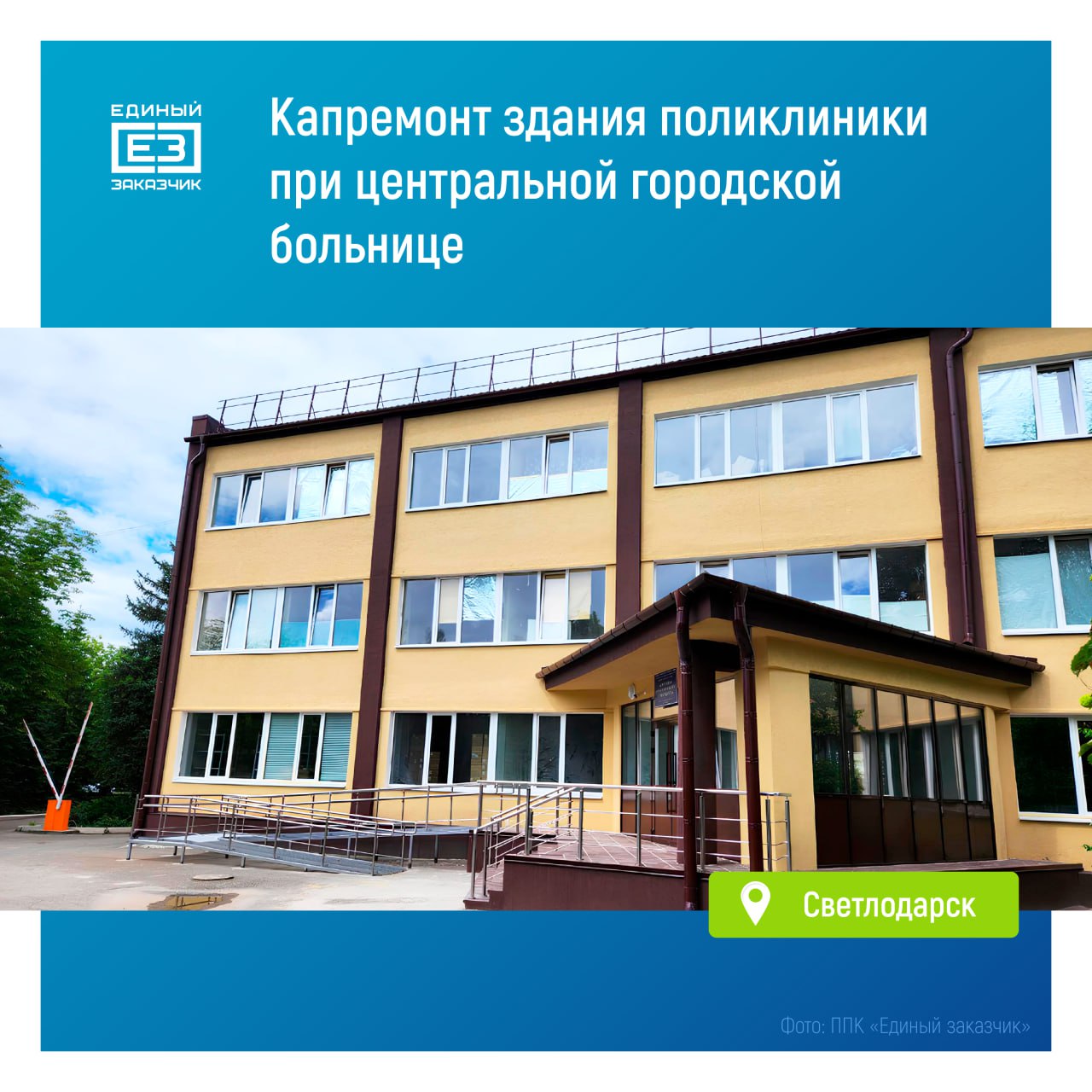 При центральной городской больнице Светлодарска в ДНР восстановлена поликлиника В ходе капремонта здания площадью около 7 тыс. кв. метров специалисты заменили крышу, окна и двери, провели отделку внутренних помещений и обновили инженерные системы. «В Светлодарске строители завершили капремонт поликлиники при центральной больнице. Всего таких восстановленных и обновленных объектов в воссоединенных регионах у нас порядка 300. Для работы в них в том числе привлекаются медработники по программе «Земский доктор» и «Земский фельдшер». Таких специалистов на сегодня более 100», — сообщил вице-премьер Марат Хуснуллин. Ремонт в здании завершился в конце июня 2025 года — на 2 месяца раньше планируемого срока. Теперь поликлиника сможет принимать до 500 пациентов в сутки. Подробнее о капитальном ремонте поликлиники центральной городской больницы Светлодарска — читайте на сайте Правительства России.