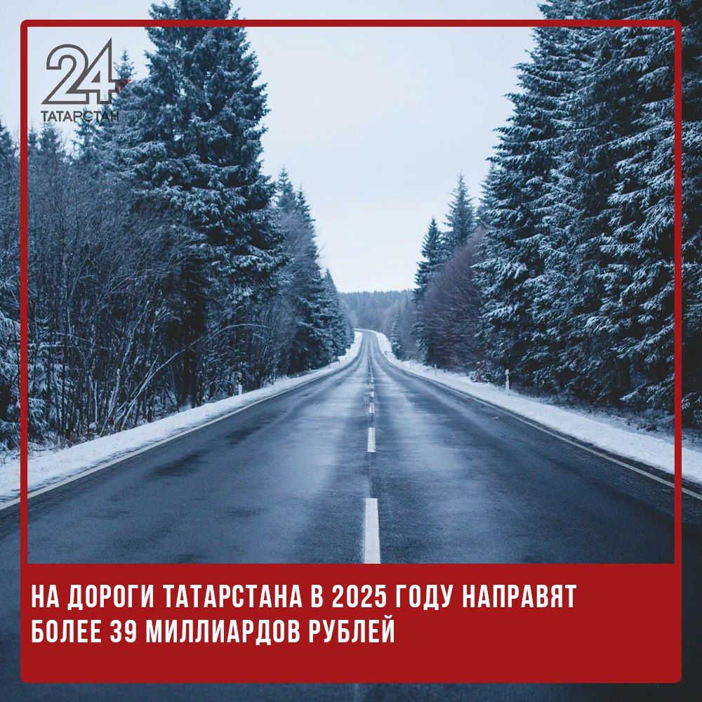 На дороги Татарстана в 2025 году направят более 39 миллиардов рублей  В 2025 году на строительство и ремонт дорог в Татарстане направят более 39 млрд 117,2 млн рублей. Соответствующее постановление подписал премьер-министр республики Алексей Песошин.   На ремонт дорог общего пользования выделено 23 млрд 555,4 млн рублей.  В рамках нацпроекта «Инфраструктура для жизни» транспортная инфраструктура Казани получит 2 млрд рублей, Набережных Челнов – 1 млрд 360 млн рублей, Нижнекамска – 480 млн рублей. Ремонт дорог регионального и межмуниципального значения обойдется в 1 млрд 396,6 млн рублей.  Приведение дорожных объектов в нормативное состояние потребует 8 млрд 989,7 млн рублей, из которых 7 млрд 101,9 млн рублей поступят из федерального бюджета в виде субсидий.  На строительство дорог, ведущих к социально значимым объектам в сельских поселениях, выделено 818 млн рублей из федерального бюджета и 217,4 млн рублей из республиканского.  Также 300 млн рублей направят на ремонт подъездных дорог к садовым и дачным товариществам.   -24