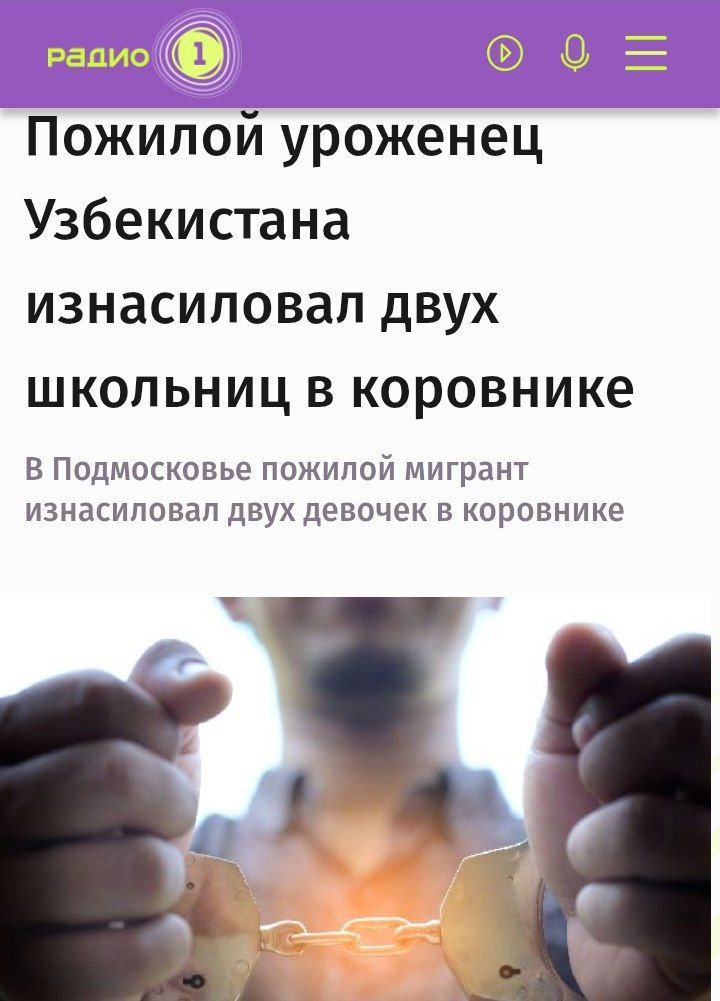 Пожилой узбек изнасиловал двух девочек в коровнике Сообщается, что пожилой узбек живущий по соседству. Увидел двух девочек, позвал к себе в коровник, те подошли, после чего он закрыл дверь за ними и изнасиловал Девочкам по 13 лет, на даче они находились с родителями. Насильника задержали. Им оказался 61-летний гражданин узбекистана. Вчера Бастрыкин заявил, что число изнасилований, совершённых мигрантами, выросло на 22%. Буквально каждые полгода этот процент растёт и растёт, большинству чиновникам плевать на эту статистику, ведь не их детей насилуют Новости из мира вечной борьбы