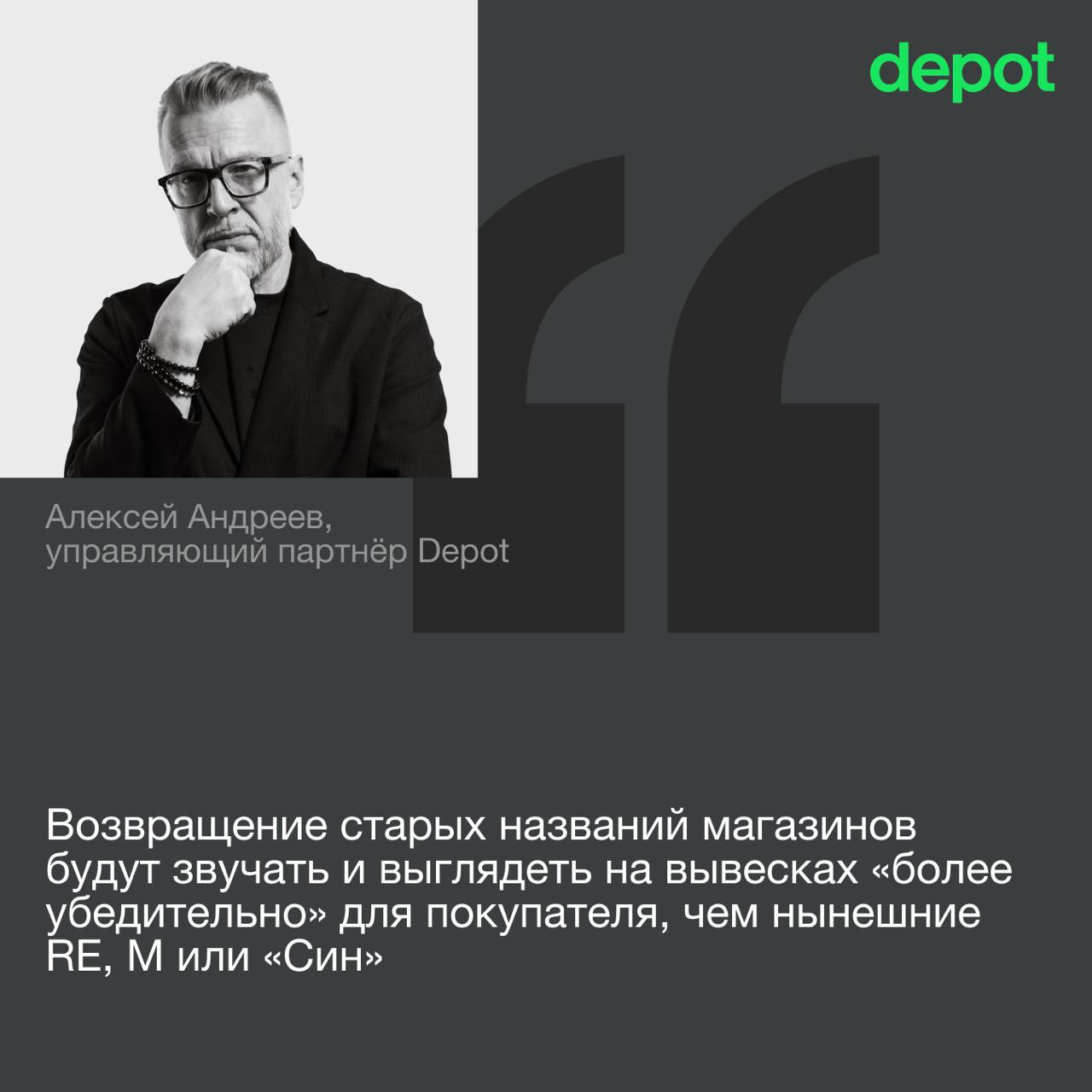 ОКАК Reserved и Sinsay регистрируют товарные знаки на кириллице Известия ознакомились с выписками из Роспатента согласно которым бренды Резервед Синсей Хаус Мохито и Кропп вновь могут появиться в России Алексей Андреев управляющий партнёр Depot и вице президент АБКР прокомментировал данную новость Для потребителя в первую очередь важен бренд а не то в какой стране зарегистрирована управляющая организация где размещены ее активы и сколько заводов по всему миру производит продукцию Эмоциональная привязанность покупателей к конкретным товарным знакам позволяет сохранять высокий спрос на продукцию во времена экономического спада и покупательской депрессии При этом особых прав на пользование брендами LPP у Ре Трэйдинг нет поэтому она регистрирует кириллические наименования одноименные с латинскими С чем может быть связан интерес компаний к регистрации своих брендов на кириллице Какую роль сегодня бренд играет для покупателя и может ли использование привычных названий и визуальных кодов действительно повысить доверие к ритейлеру читайте в полном материале Подписывайтесь на Depot depot expert