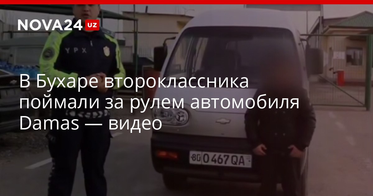 В Бухаре второклассника поймали за рулем автомобиля Damas видео Школьник заявил что решил поводить ради интереса nova24 uz 320786 YouTube Instagram Telegram