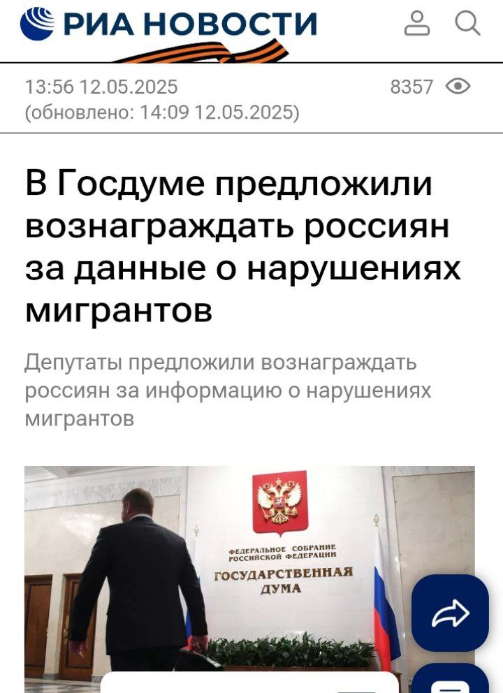 В Госдуме призвали платить деньги людям за информацию о нелегальных мигрантах Депутаты Госдумы от фракции "Новые люди" Владислав Даванков, Ярослав Самылин, Владимир Плякин призвали Колокольцева выплачивать деньги людям, которые сдадут нелегала полиции "Предлагаем рассмотреть возможность внедрения механизма выплаты денежного вознаграждения гражданам за предоставление достоверной информации о фактах нарушения миграционного законодательства иностранными гражданами, например, о нахождении в стране лиц без необходимой регистрации по месту пребывания, без патента на трудовую деятельность, без действующей визы и т. д.", - сказано в обращении на имя главы МВД РФ Владимира Колокольцева. Предложение хорошее, только всё это популизм. В условиях сегодняшней миграционной политики, у государства нет задачи уменьшить количество мигрантов, а значит не зачем платить деньги населению за информацию Подпишись