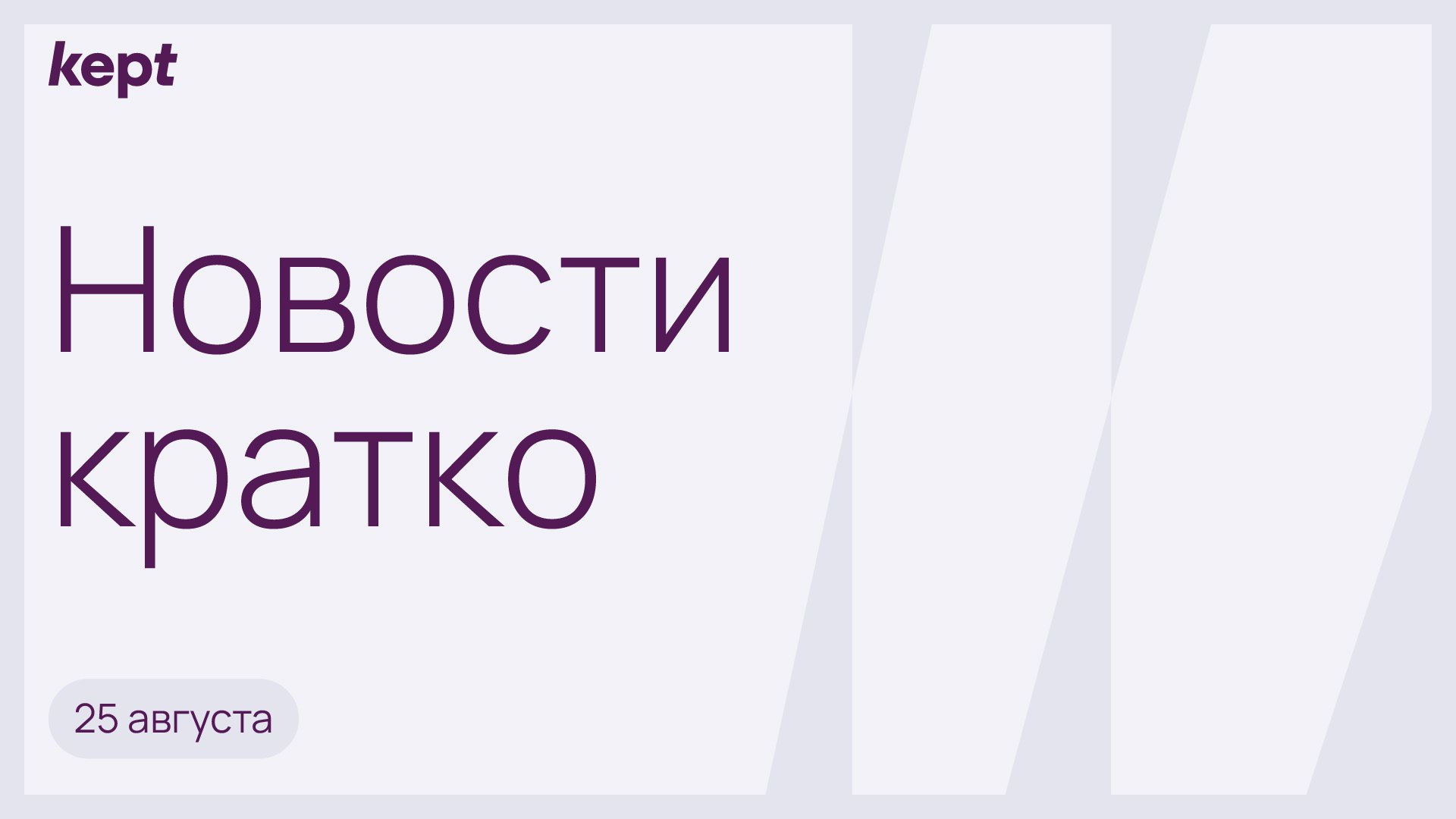 Предприятия на УСН столкнулись с противоречивой практикой включения НДС в цену контрактов заключенных до 2025 года Нефтяники получат демпфер по бензину за август при условии повышения отсечки в формуле его расчета на 5 п п Правительство внесло в Госдуму законопроект который упрощает постановку на налоговый учет иностранных организаций 1 сентября вступил в силу запрет на рекламу в заблокированных соцсетях Апелляционный суд США признал что президент Дональд Трамп не имел права использовать закон о чрезвычайных экономических полномочиях для введения пошлин
