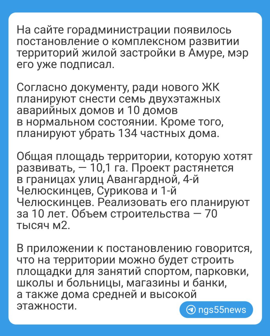 В Омске решили застроить часть Амура.   ⏺Ради нового ЖК планируют снести 134 частных дома, семь двухэтажных аварийных домов и 10 домов в нормальном состоянии.  ⏺Проект растянется в границах улиц Авангардной, 4-й Челюскинцев, Сурикова и 1-й Челюскинцев. Реализовать его планируют за 10 лет.  Общая площадь территории, которую хотят развивать, — 10,1 га.    Подробности собрали в карточках.