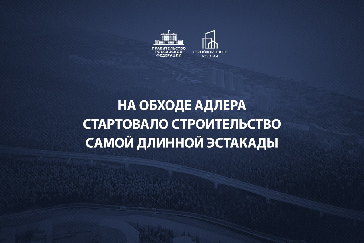 В Краснодарском крае на обходе Адлера Автодор приступил к строительству эстакады протяженностью почти 1 км Она пройдет вдоль левого берега реки Кудепсты с одной стороны и отвесного склона горы с другой и будет заканчиваться въездом в тоннели Эстакаду разместят на 32 опорах Для надежности и безопасности будет возведен комплекс подпорных и противооползневых сооружений Хочу отметить что обход Адлера помимо того что это значимый и нужный объект для региона станет полезной площадкой для применения уникальных технических решений из за сложного горного рельефа и плотной городской застройки Подписывайтесь на мой канал в MAX