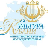 Аватар Телеграм канала: Министерство культуры Краснодарского края