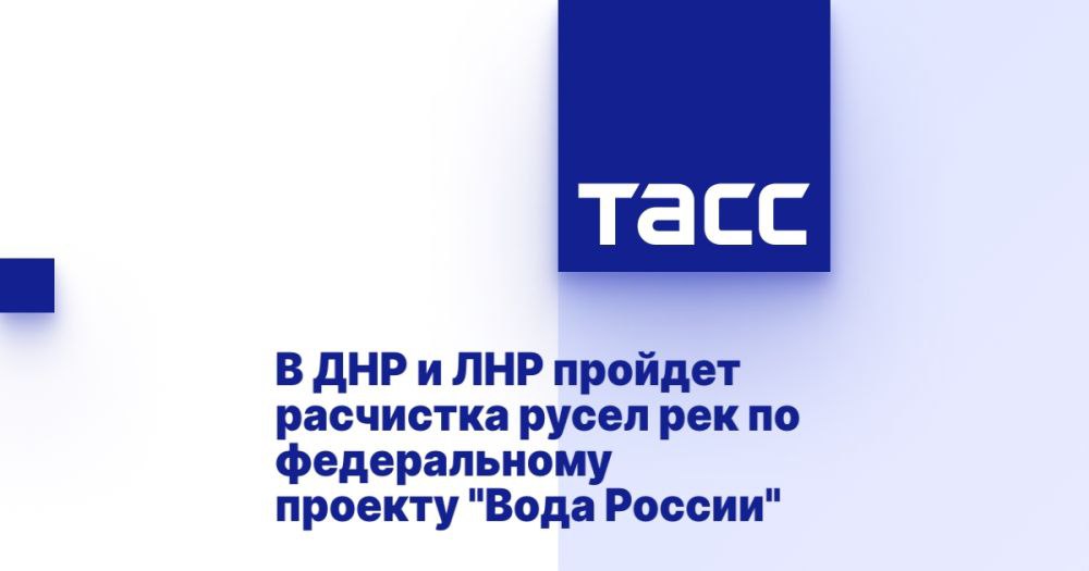 В ДНР и ЛНР пройдет расчистка русел рек по федеральному проекту "Вода России" ⁠ МОСКВА, 27 января. /ТАСС/. Расчистка русел рек пройдет в 2025 году в Донецкой и Луганской Народных Республиках в рамках федерального проекта "Вода России", также продолжится реконструкция водохранилищ в Крыму, Краснодарском крае и Курской области. Об этом сообщает пресс-служба Федерального агентства водных ресурсов.  "В федеральный проект "Вода России" включено комплексное оздоровление водоемов на территории всех четырех субъектов. Это расчистка участков рек Грузская и Кальчик в ДНР, рек Большая Каменка и Ольховая на территории ЛНР, оздоровление участков реки Юшанлы в Запорожской области и Ингулец - в Херсонской. Уже в текущем году начнем реализацию мероприятий по расчистке в рамках федпроекта в ДНР и ЛНР, а также продолжим реконстру...  Подробнее>>>