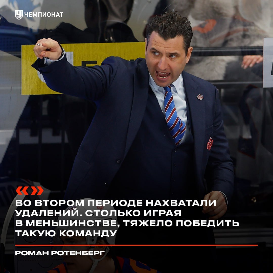 Ротенберг, объясняя поражение СКА в матче с «Динамо», посетовал на удаления во втором периоды  Хорошо начали, несмотря на то что первыми пропустили. Все бились, повели в счёте, выполняли установку, играли дисциплинированно. Но во втором периоде нахватали удалений. Столько играя в меньшинстве, тяжело победить такую команду  Правда в том, что во втором периоде у СКА не было ни одного удаления      Чемпионат