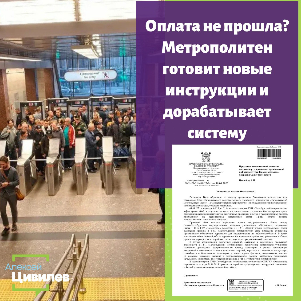 Получил ответ по ситуации с техническими сбоями в работе турникетов метро из за которых оплата банковскими картами и бесконтактными способами была невозможна Причиной стало нарушение правил информационного обмена между СПб ГКУ Организатор перевозок и ГУП Петербургский метрополитен После выявления проблемы в метрополитене обновили программное обеспечение турникетов и провели доработку чтобы исключить подобные сбои в будущем Отдельно стоит обратить внимание и на работу приложений Вчера лично столкнулся с тем что в районе 18 00 на станции Горьковская в приложении виртуального проездного билета не генерировался QR код для входа Здесь на мой взгляд нужен дополнительный механизм например постоянный код который будет действовать в случае нестабильного интернета или сбоя системы Важно отметить что ответе мне сообщили в метрополитене уже предусмотрели возможность организовать свободный проход пассажиров при сбоях Сейчас совместно с Организатором перевозок дорабатываются инструкции и сценарии действий чтобы при любых неполадках система продолжала работать для людей Срок доработки установлен до 31 октября 2025 года Будем следить за ситуаций и изменениями