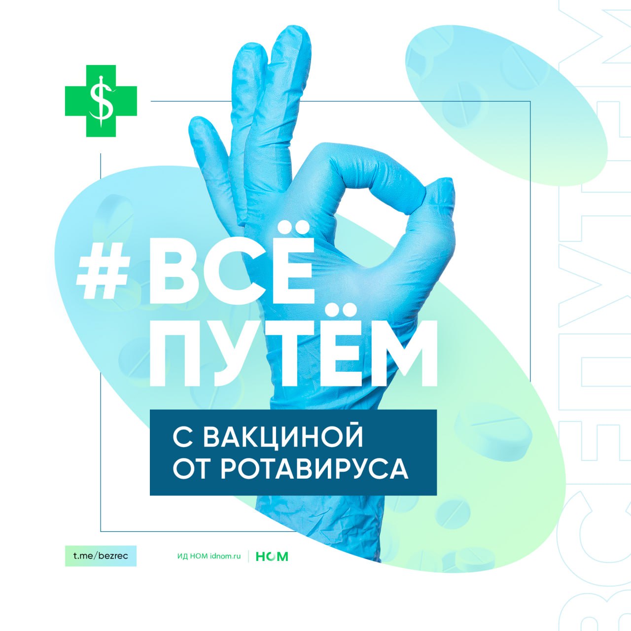 Росздравнадзор опроверг информацию о перебоях с поставками вакцины от ротавирусной инфекции О проблемах с наличием препарата как минимум в восьми российских регионах ранее писали Известия По данным регулятора с января по октябрь в гражданский оборот введено более 545 тыс упаковок вакцины Это больше чем за весь прошлый год 363 тыс На сегодняшний день по данным системы маркировки лекарств остатки вакцины для профилактики ротавирусной инфекции составляют свыше 180 тыс упаковок большая часть из них в медицинских учреждениях и на складах дистрибьюторов говорится в сообщении ведомства На данный момент в России от ротавируса вакцинируют Рота V Эйд индийской Serum Institute Раньше была ещё РотаТек американской MSD но последние отгрузки этого препарата фиксировались в 2023 году В Нацкалендаре прививки от ротавируса пока нет Фарм Эйд держатель РУ на Рота V Эйд обещает локализовать производство в индустриальном парке на границе Московской и Калужской областей но точных дат не называет На подходе и российский препарат По нему конкретики больше сейчас Гам VLP рота разработки Центра им Гамалеи для детей от 8 до 32 недель находится на II III фазе КИ Исследования для детей старшего возраста уже завершены получить регудостоверение уже в следующем году всёпутём Без рецепта