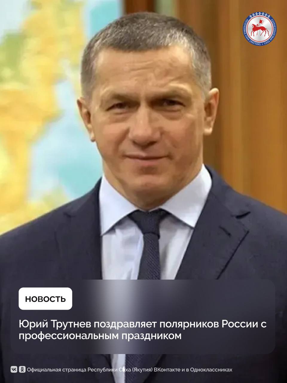 Поздравление полярников России: Юрий Трутнев отметил важность их труда и достижения в освоении Арктики Заместитель Председателя Правительства Российской Федерации – полномочный представитель Президента РФ в Дальневосточном федеральном округе Юрий Трутнев обратился с поздравлениями в честь профессионального праздника всех полярников России. На протяжении более 500 лет наша страна является ведущей мировой арктической державой. Российские исследователи и первопроходцы – такие как Дмитрий Герасимов, Семен Челюскин, Иван Папанин и Артур Чилингаров – внесли значительный вклад в освоение и развитие Арктики. Их усилия позволили построить крупнейшие заполярные города, запустить в эксплуатацию мощнейшие атомные ледоколы, а также наладить навигацию по Северному морскому пути, что существенно расширило возможности для транспортировки и развития региона. Российские ученые и специалисты научились добывать важнейшие полезные ископаемые в условиях экстремального климата Крайнего Севера, что стало важным фактором для обеспечения национальной экономики. Сегодня эта работа продолжается: в Арктической зоне реализуются крупные добычные проекты, строятся современные предприятия и заводы по производству сжиженного природного газа, создаются научные станции и плавучие атомные электростанции. Все эти достижения возможны благодаря ежедневному и ответственному труду полярников, их любви к Родине и профессиональной преданности. Юрий Трутнев подчеркнул, что это именно их усилия позволяют России оставаться лидером в освоении Арктики и обеспечивают развитие региона. В своем поздравлении он выразил благодарность всем специалистам, работающим в условиях крайнего севера, и пожелал им крепкого здоровья, неиссякаемой энергии, энтузиазма и новых побед на благо страны. День полярника – это праздник тех, кто с отвагой и ответственностью покоряет самые сложные и суровые территории, делая Россию сильнее и богаче. Поздравляем всех полярников с профессиональным праздником! Ваш труд и достижения вдохновляют и служат примером для будущих поколений исследователей Арктики.