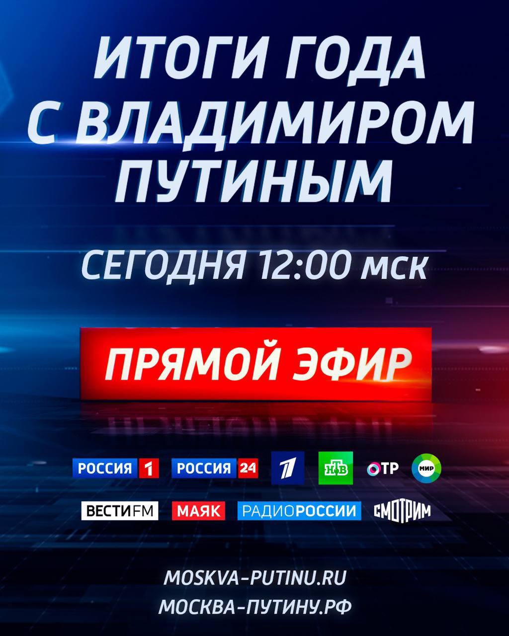 Президент России Владимир в эти минуты в Гостином дворе в Москве начинает подводить итоги года. ЛИЦ будет следить за происходящим и сообщать вам все самое важное и интересное из ответов на вопросы главы государства.   На прямую линии поступило более двух млн вопросов и обращений.   Прямую трансляцию будут осуществлять телеканалы «Россия 1», «Россия 24», «Первый канал», «НТВ», «Мир», а также программу можно будет посмотреть на телеканале «Луганск 24». Следить за трансляцией в социальных сетях: ВКонтакте, Одноклассники, Telegram