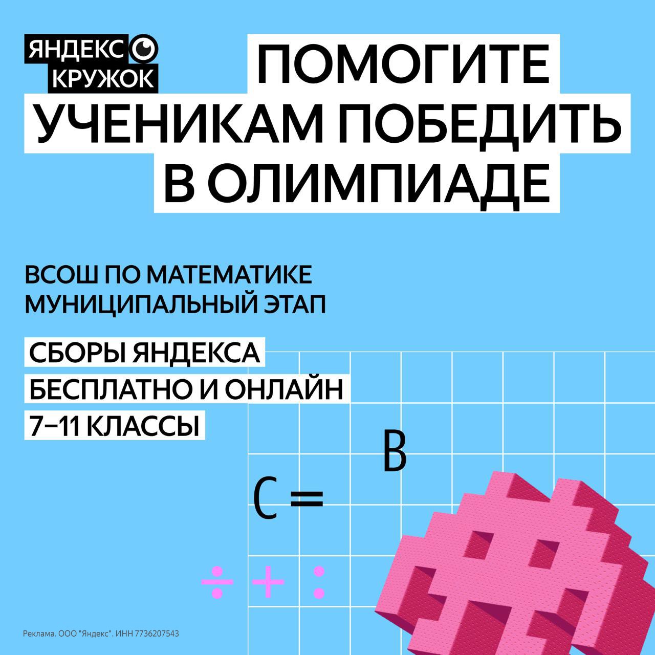 Яндекс приглашает школьников на бесплатные сборы по математике 20 29 ноября Сборы помогут школьникам систематизировать знания и отработать решение олимпиадных задач Это возможность получить качественную подготовку и увеличить шансы на успех который открывает дорогу к льготному зачислению в ведущие вузы страны Онлайн сборы для подготовки к муниципальному этапу ВсОШ по информатике пройдут 1 7 декабря Участие полностью бесплатное и не требует вступительных испытаний Программа сборов включает видеолекции от опытных преподавателей ежедневную практику и разборы задач пробную олимпиаду для закрепления материала Передайте информацию о сборах заинтересованным ученикам Регистрация уже открыта начало занятий с 20 ноября