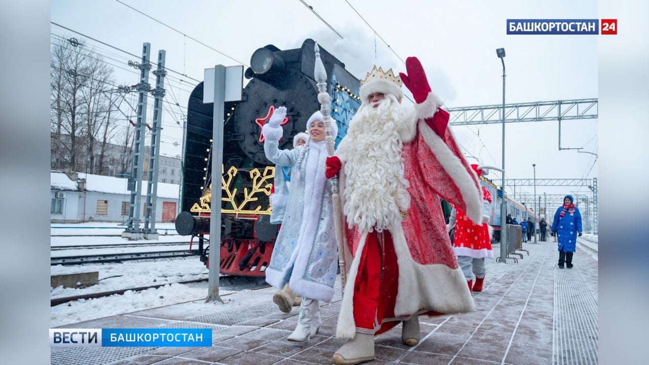 В Уфу 25 декабря прибудет сказочный поезд Деда Мороза  ⏰ 25 декабря в 11:00 на железнодорожный вокзал Уфы прибудет сказочный Поезд Деда Мороза. Главный волшебник из Великого Устюга выйдет на перрон в 11:03, чтобы поздравить жителей и гостей столицы Башкортостана с наступающим Новым Годом.   Как рассказали в пресс-службе администрации Уфы, для всех желающих будет организована праздничная анимационная программа. Она начнется в 10:40, за 20 минут до прибытия поезда, и продлится до 14:00. В 16:00 Дед Мороз выйдет на платформу еще раз, чтобы попрощаться с гостями праздника.    В связи с этим 25 декабря с 10:30 до 17:00 будет закрыта парковка на Привокзальной площади.    Передвижная резиденция Деда Мороза – это специальный празднично оформленный поезд, состоящий из вагонов для игр и квестов, салона-приемной и др. Часть из них открыта для свободного посещения. В частности, вагон-ресторан, где повара готовят уникальные северные блюда, и вагон-лавка с сувенирами и сладостями Русского Севера.