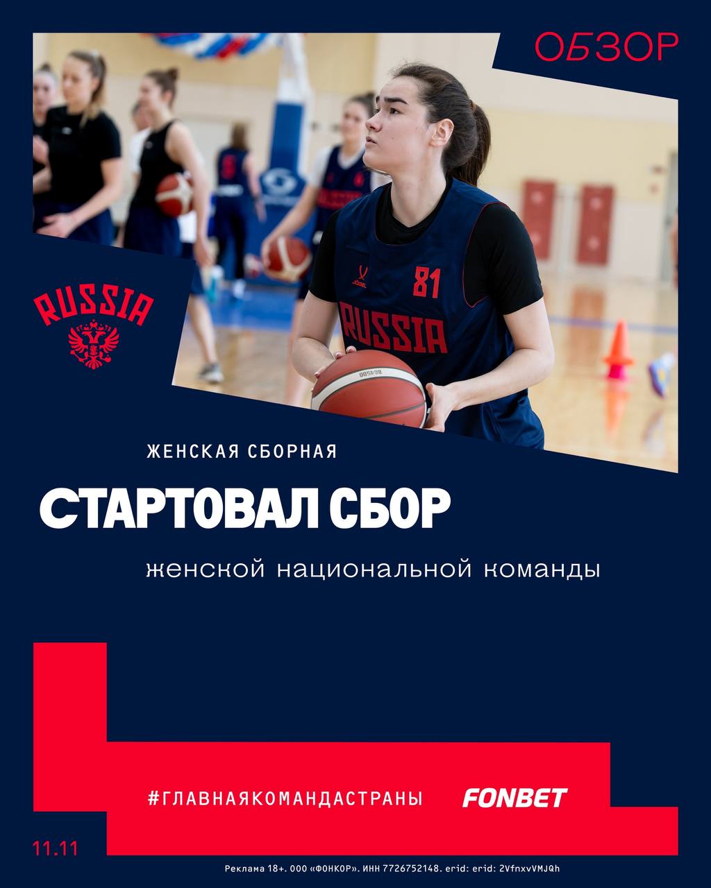 Стартовал сбор женской национальной команды После тренировок в УТЦ Новогорск сборная отправится в Венгрию где проведет серию товарищеских матчей Команда Александра Ковалева будет тренироваться в Новогорске до 14 ноября а затем отправится в г Секешфехервар где 16 и 17 ноября сыграет с женской сборной Венгрии В сборе принимают участие 18 игроков Защитники Анна Кузнецова Яна Пашковская Анна Позднякова Юлия Савукова Полина Селезенева Виктория Третьякова Яна Эльберг Форварды Нина Глонти Елена Зайцева Анастасия Зоткина Анастасия Олаири Косу Екатерина Кошечкина Софья Люлина Дарья Репникова Эльза Сиразутдинова Центровые Жосселина Майга Анна Минаева Валерия Яковлева Штаб главный тренер Александр Ковалев старший тренер Александр Васин тренер Дмитрий Шумихин тренер аналитик Денис Кандалов тренер по ОФП Георгий Артемьев врач по спортивной медицине Забида Магомедова массажисты Дмитрий Колчанов Артур Суджян менеджеры Егор Брайнин Светлана Лебедева Реклама 18 ООО ФОНКОР ИНН 7726752148 erid 2VfnxvVMJQh ГлавнаяКомандаСтраны FONBET Jögel